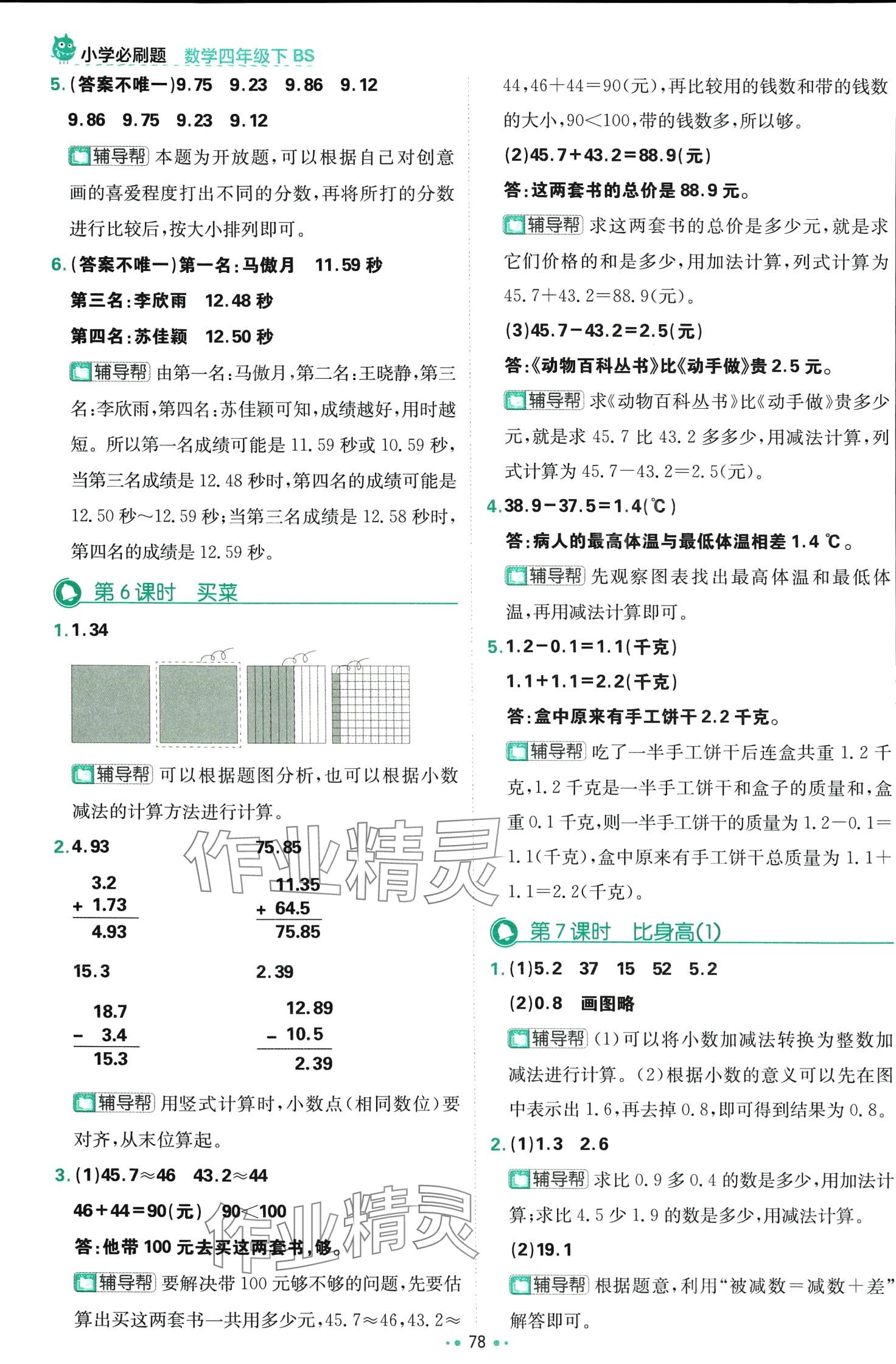 2024年小学必刷题四年级数学下册北师大版 第4页