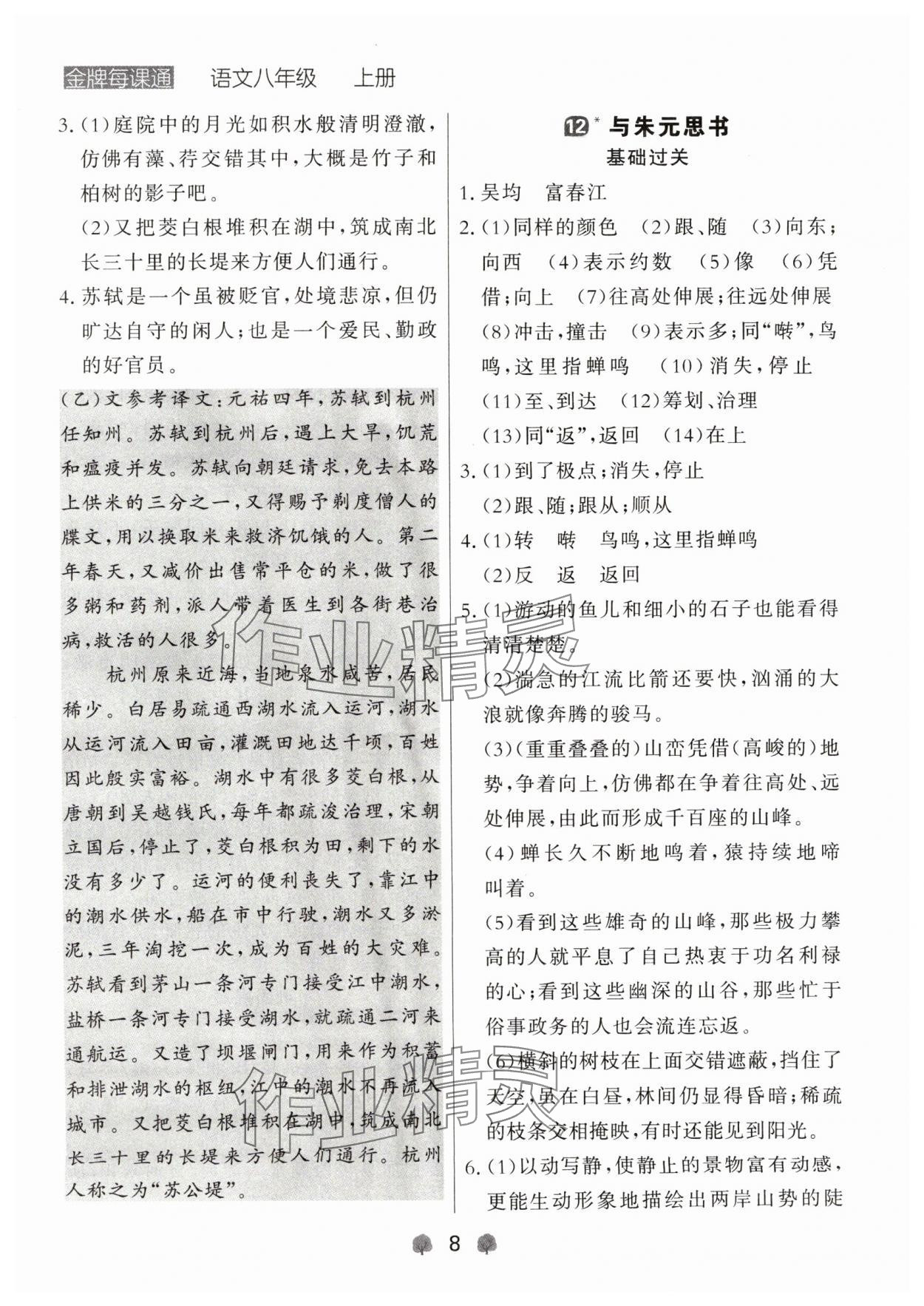 2024年點(diǎn)石成金金牌每課通八年級語文上冊人教版遼寧專版 參考答案第8頁