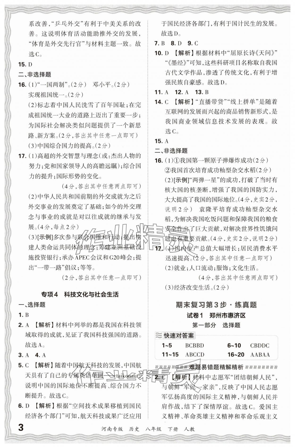 2024年王朝霞各地期末试卷精选八年级历史下册人教版河南专版 参考答案第3页