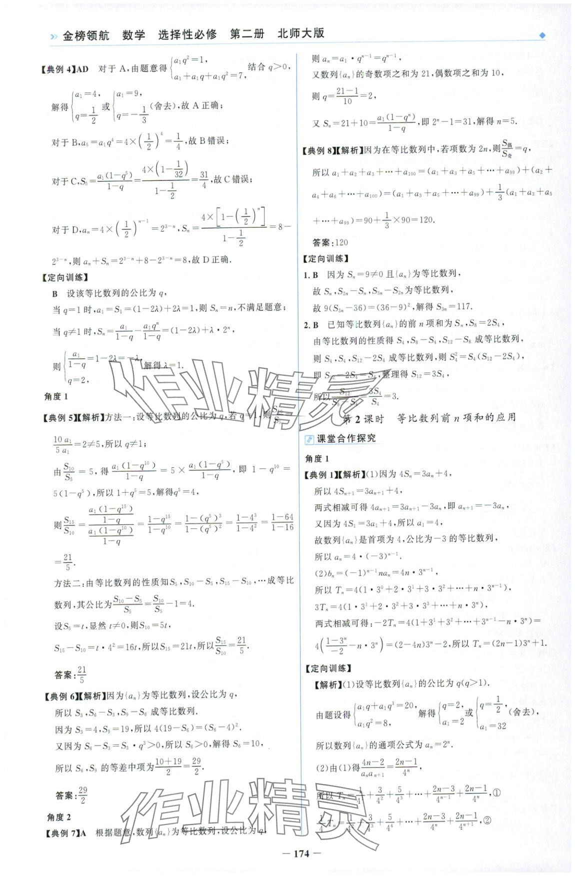 2025年金榜領航高中數學選擇性必修第二冊北師大版&nbsp;第10頁