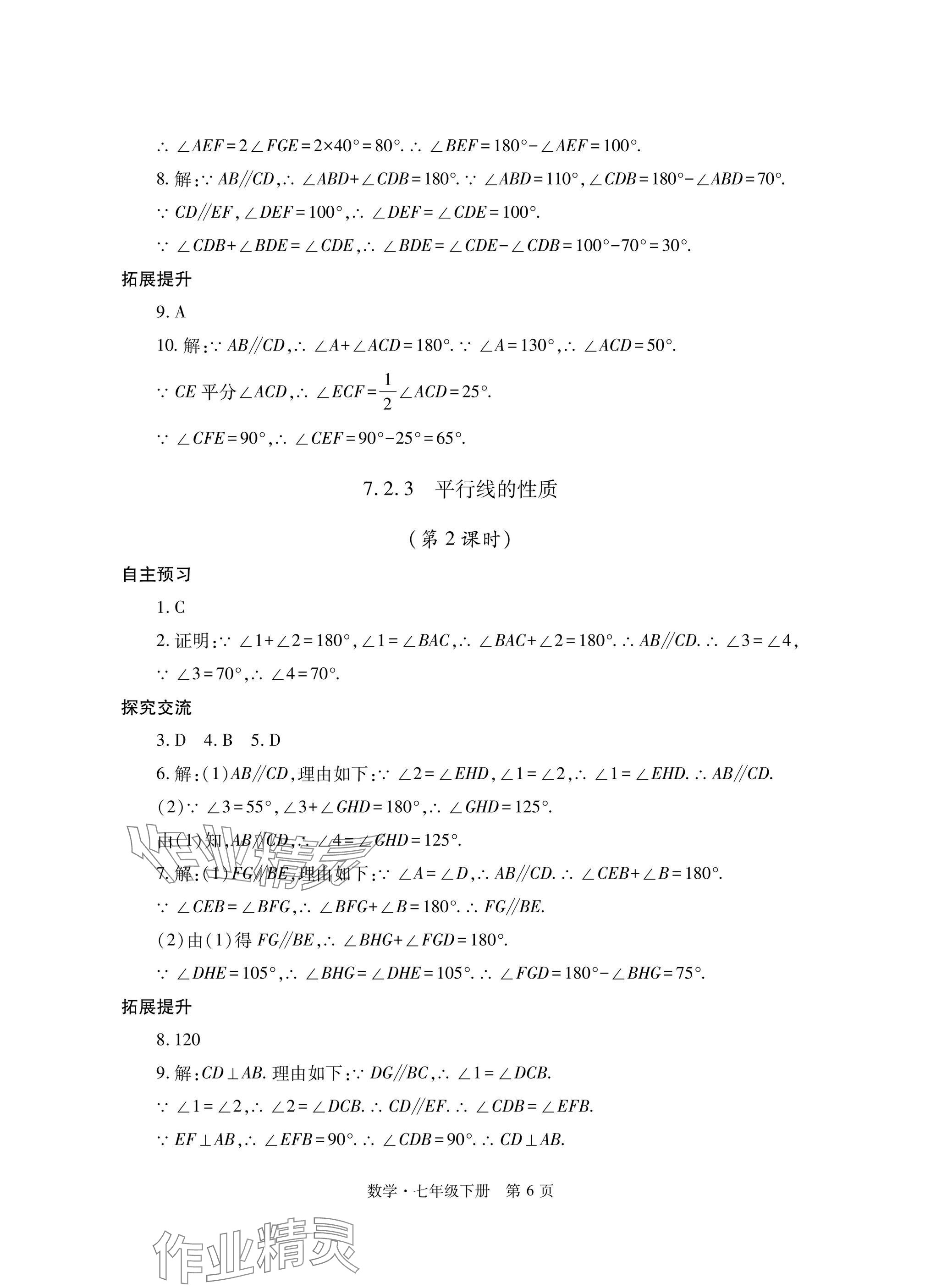 2025年自主學習指導課程與測試七年級數學下冊人教版 參考答案第6頁