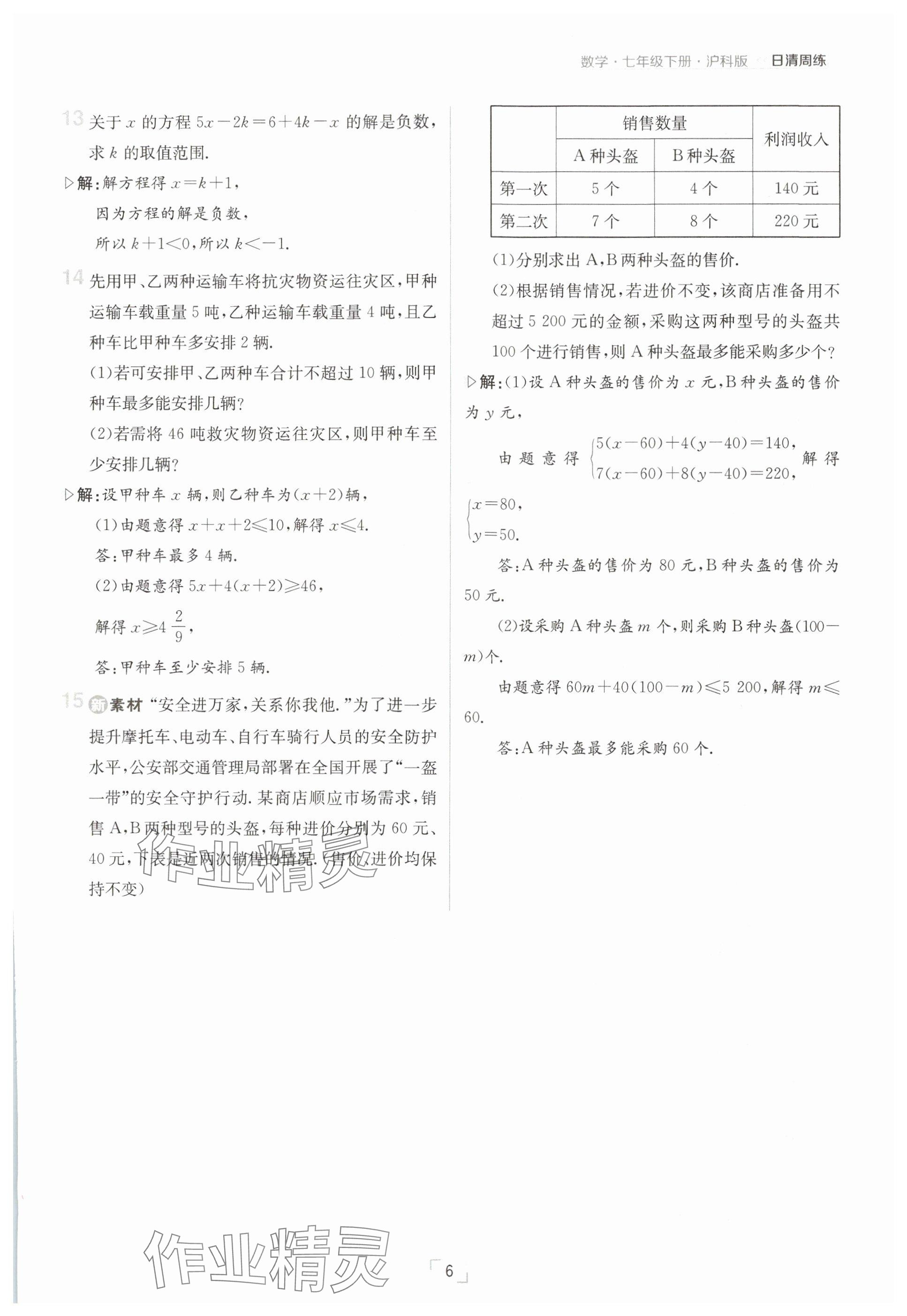 2025年日清周練七年級數(shù)學(xué)下冊滬科版 參考答案第6頁