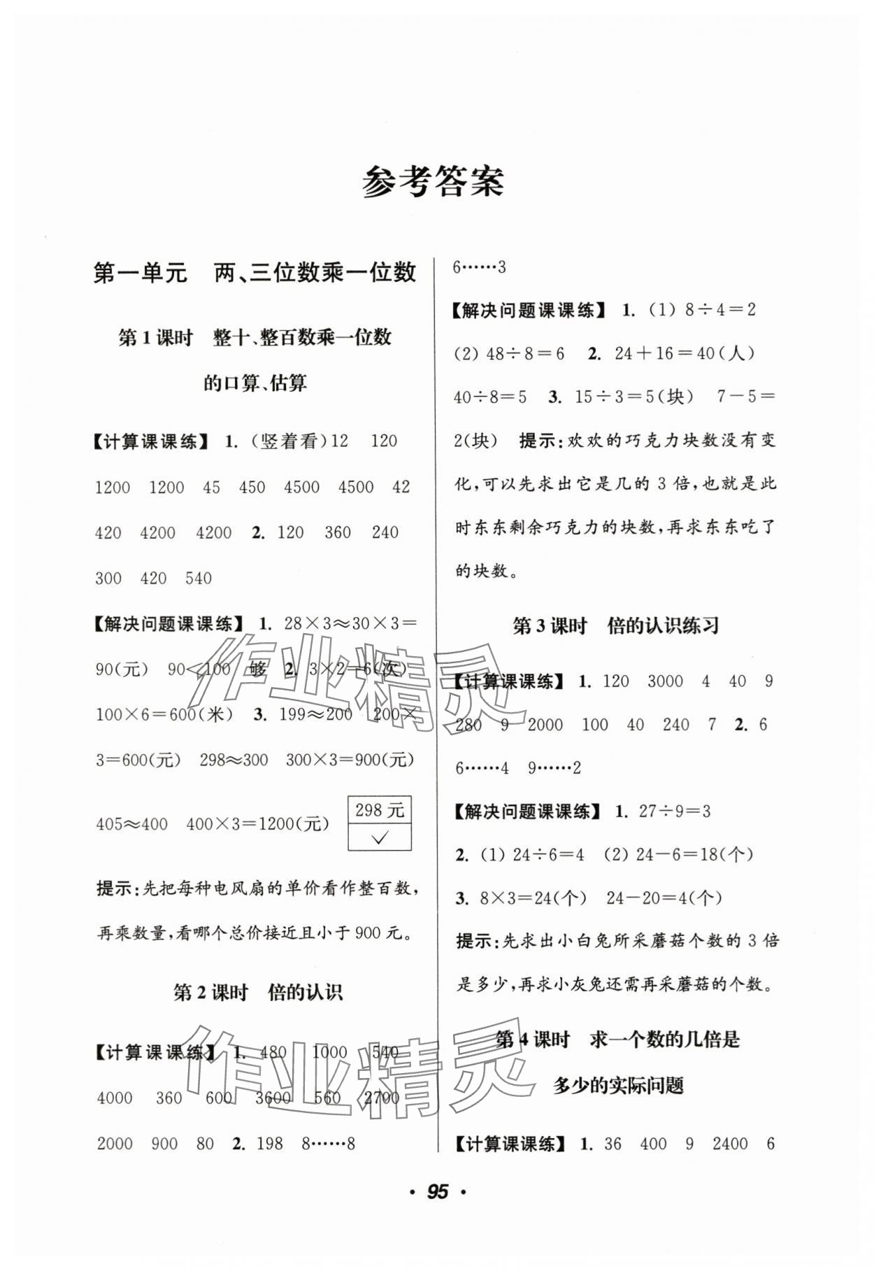 2024年超能學典計算加解決問題三年級數學上冊蘇教版 第1頁