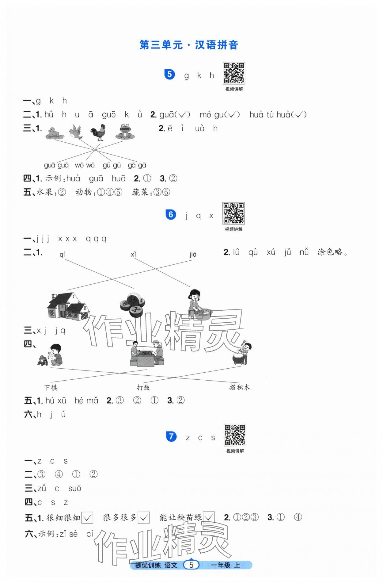 2025年阳光同学课时提优训练一年级语文上册人教版&nbsp;第5页