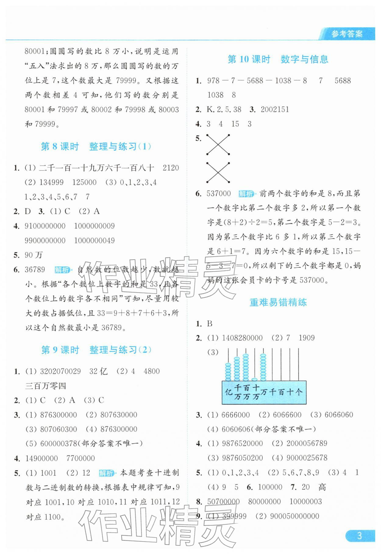 2026年亮点给力提优课时作业本四年级数学下册苏教版&nbsp;参考答案第3页