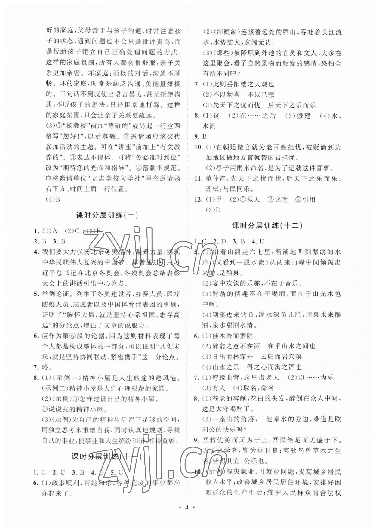 2023年初中同步练习册分层卷九年级语文上册人教版五四制 参考答案第4页