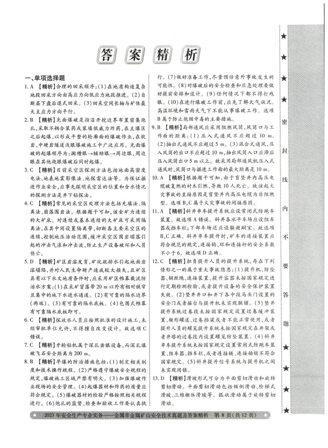 2025年真題精析與命題密卷金屬非金屬礦山安全技術(shù)&nbsp;第6頁