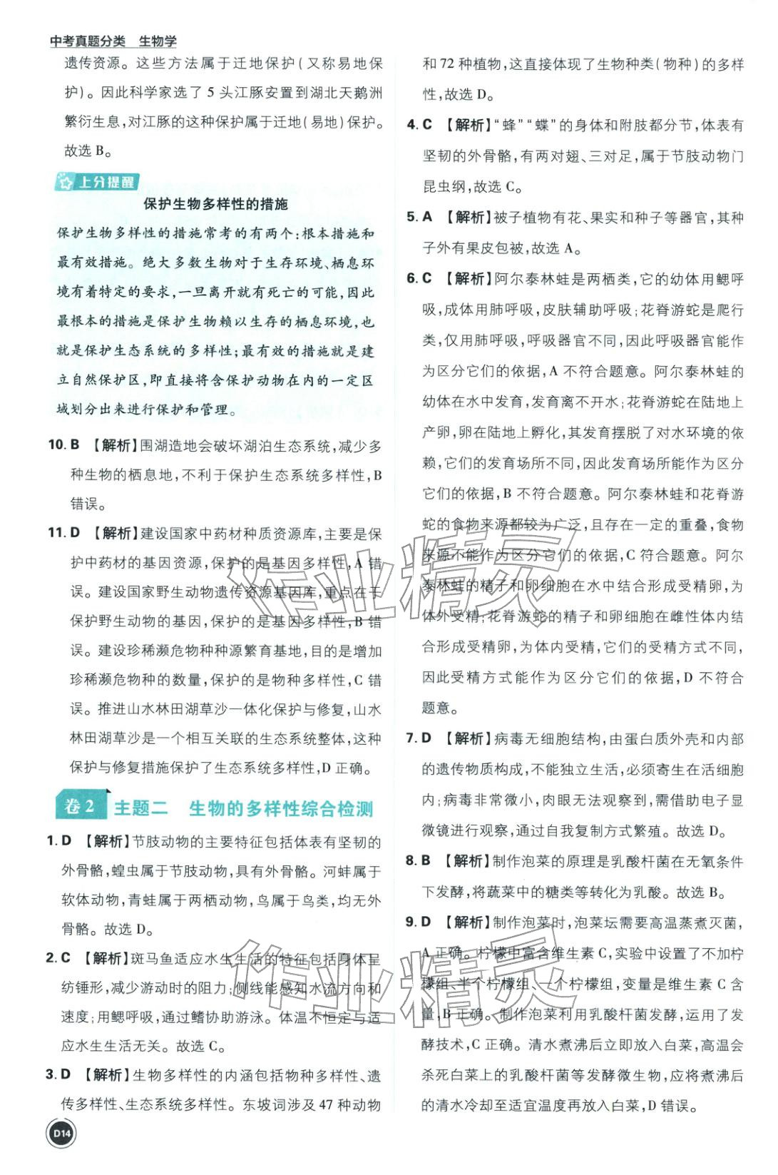 2026年中考真题分类八年级生物全一册通用版&nbsp;第14页