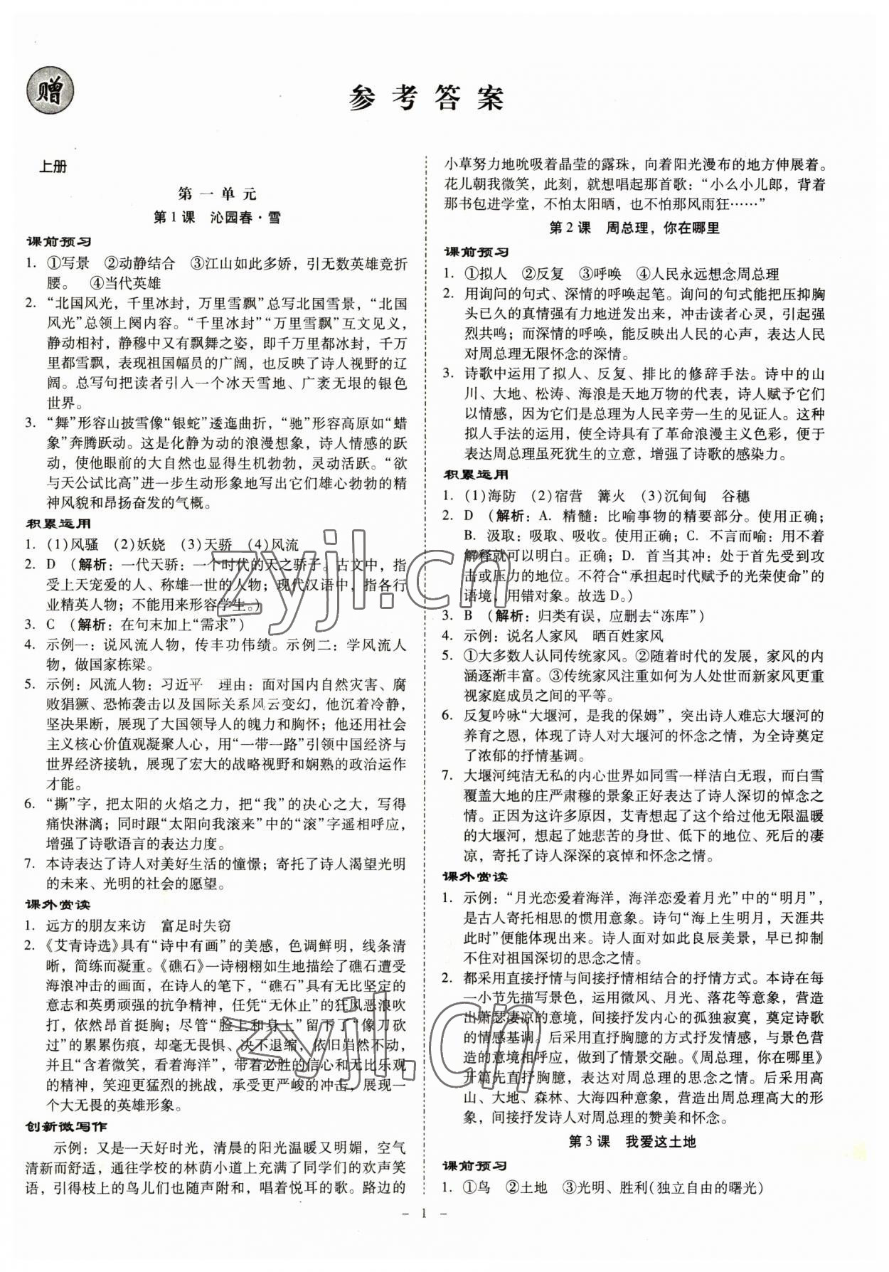 2023年金牌導(dǎo)學(xué)案九年級語文全一冊人教版 第1頁