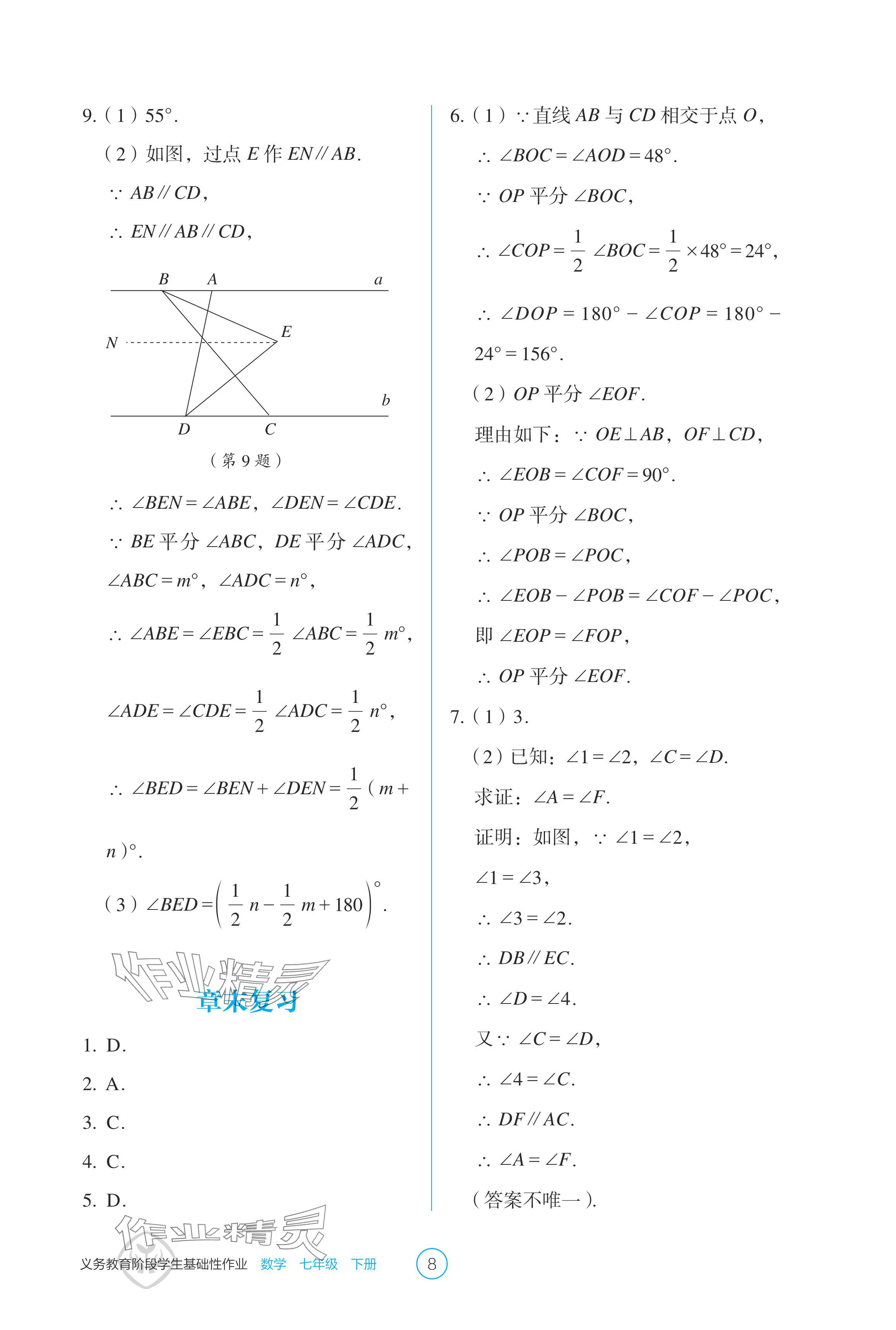 2024年學生基礎性作業(yè)七年級數(shù)學下冊人教版 參考答案第8頁