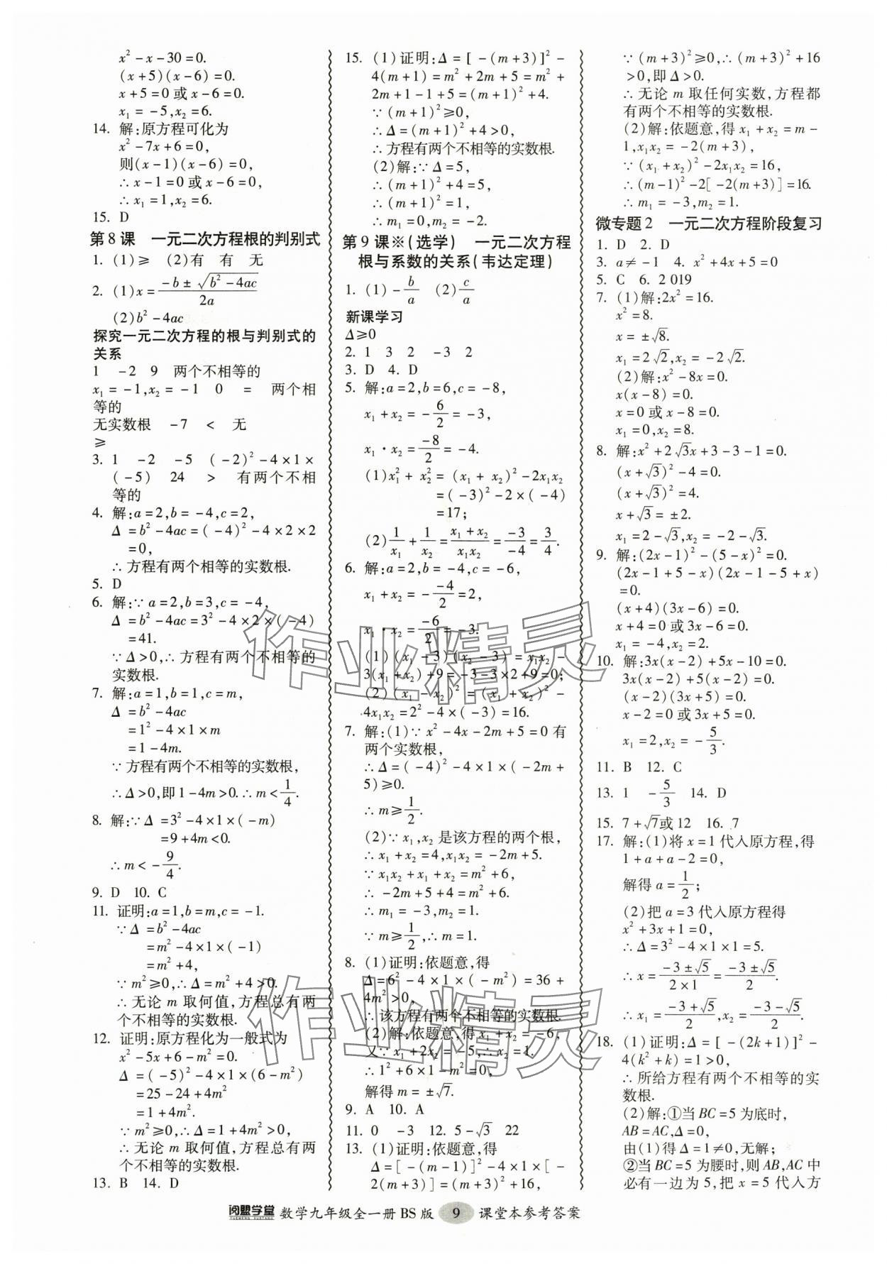 2024年零障礙導(dǎo)教導(dǎo)學(xué)案九年級(jí)數(shù)學(xué)全一冊(cè)北師大版 參考答案第9頁