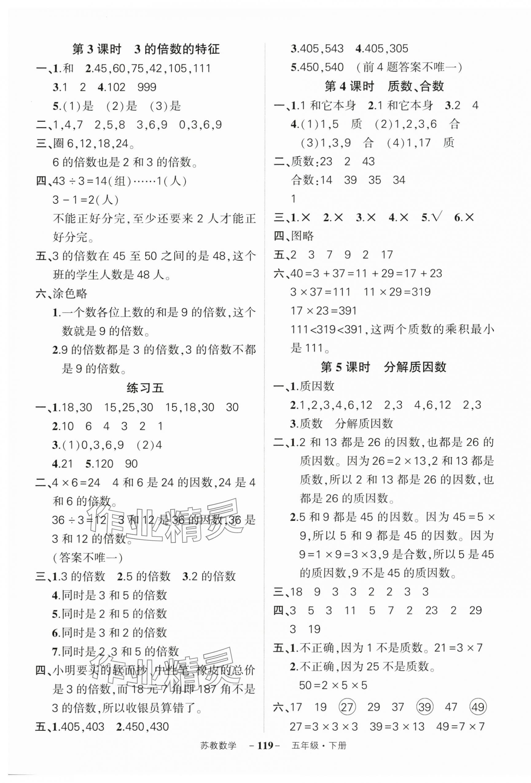 2025年?duì)钤刹怕穭?chuàng)優(yōu)作業(yè)100分五年級(jí)數(shù)學(xué)下冊(cè)蘇教版 參考答案第5頁