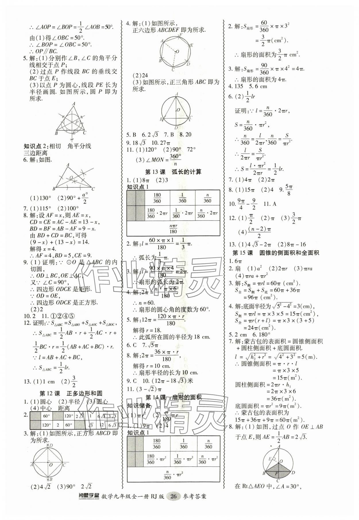 2024年零障礙導(dǎo)教導(dǎo)學(xué)案九年級數(shù)學(xué)全一冊人教版 參考答案第26頁