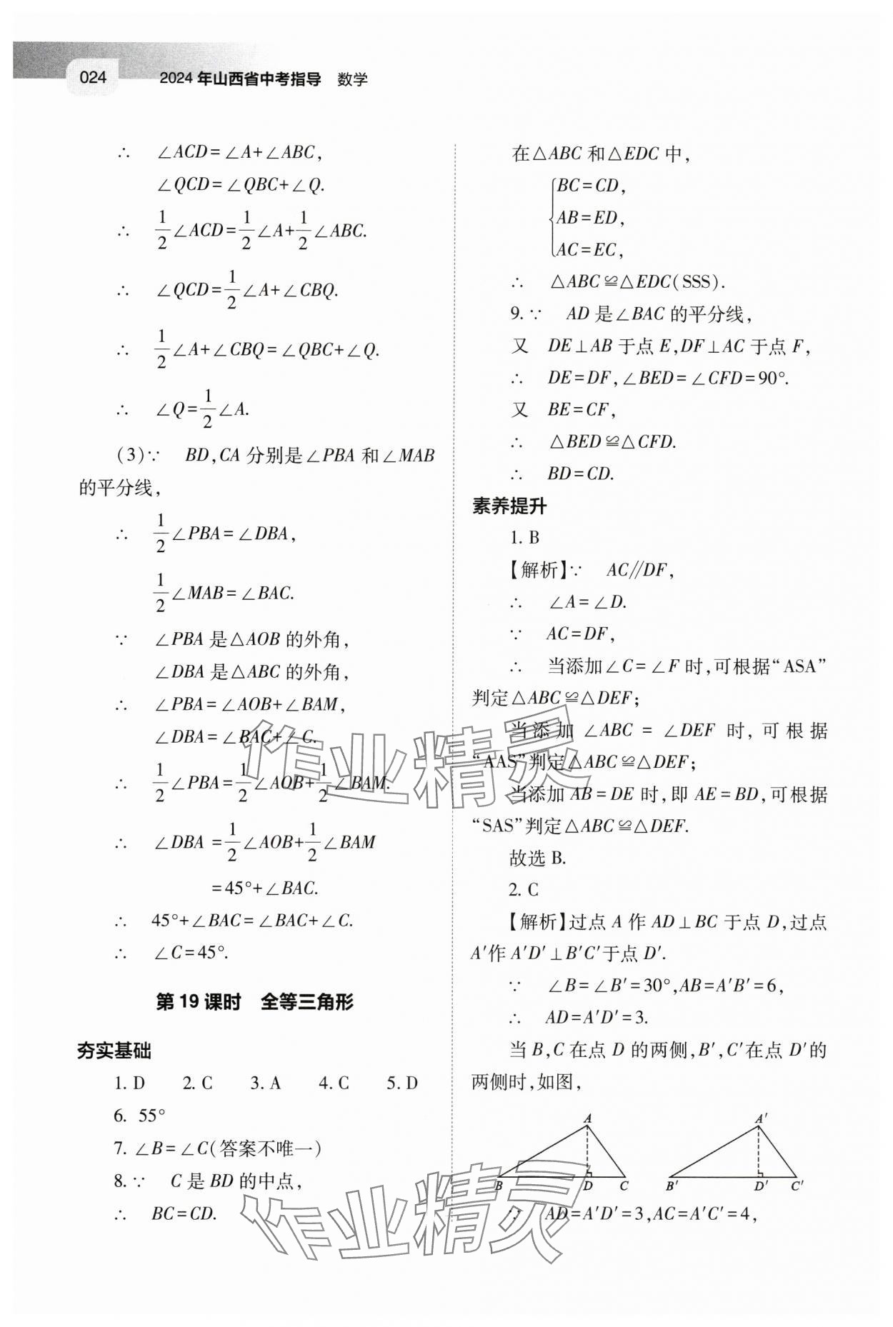 2024年中考指导数学山西专版 第24页