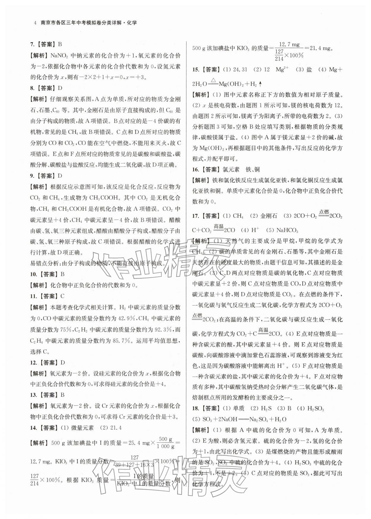 2026年南京市各区三年中考模拟卷分类详解化学&nbsp;第4页