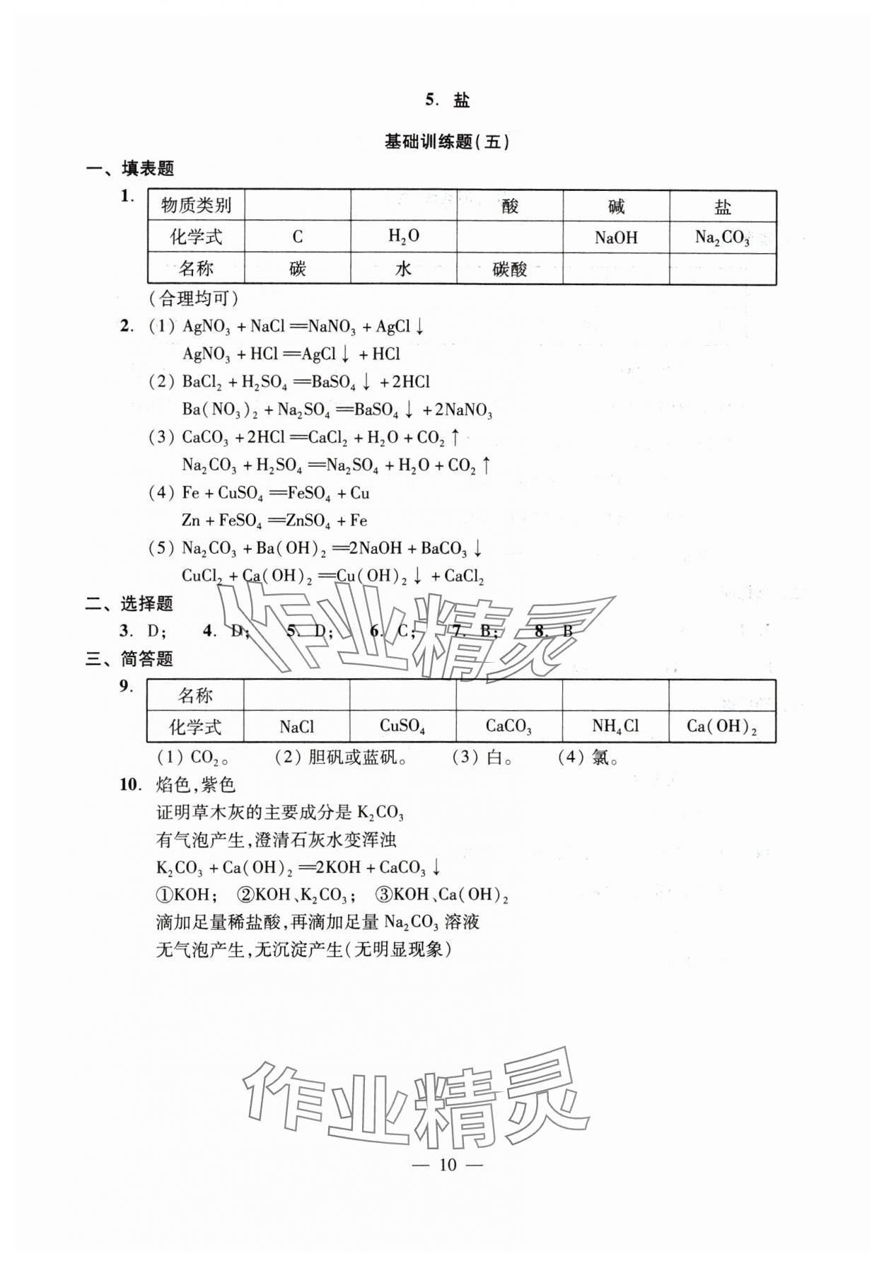 2025年初中測試與評估化學(xué) 參考答案第10頁