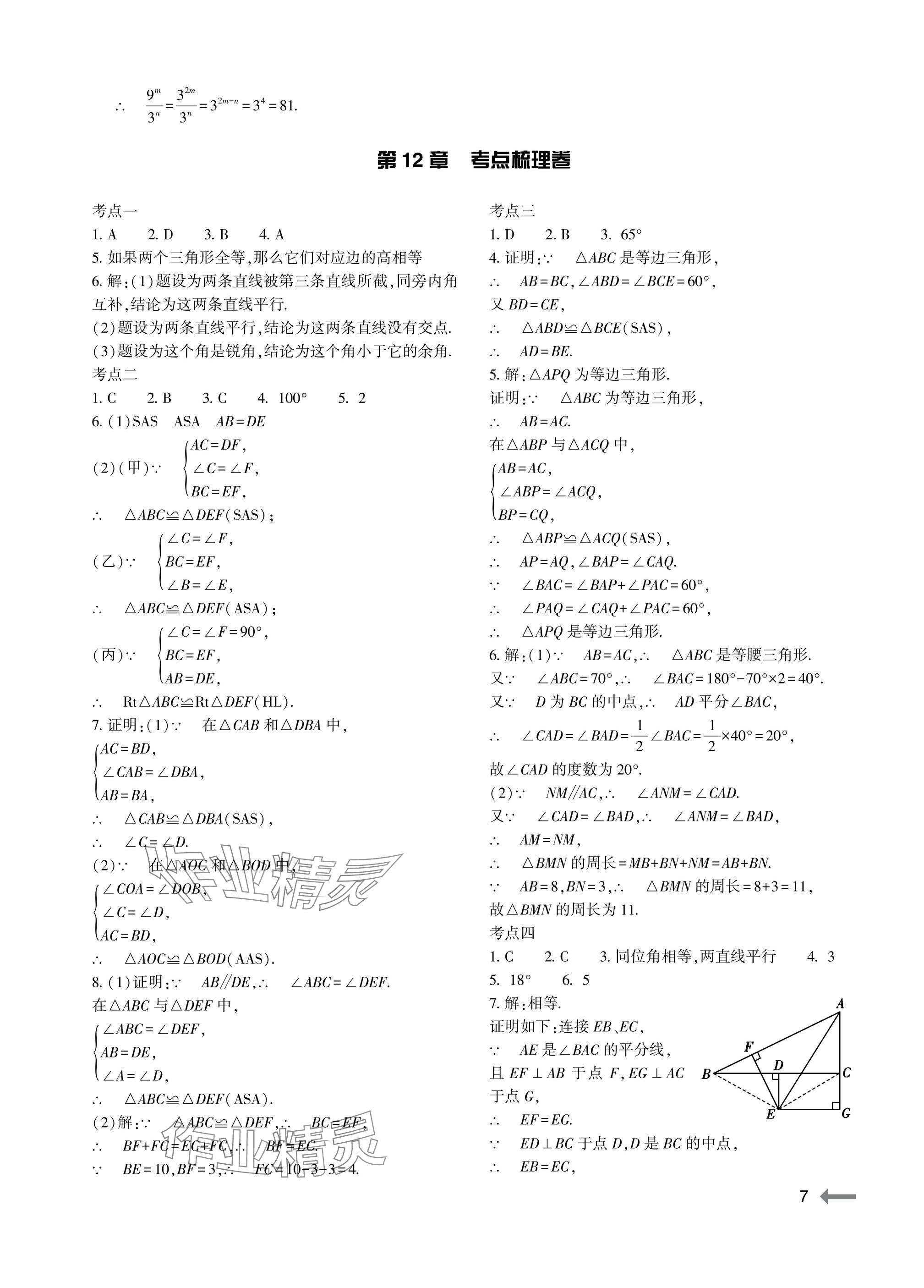 2025年節節高大象出版社八年級數學上冊華師大版 參考答案第7頁