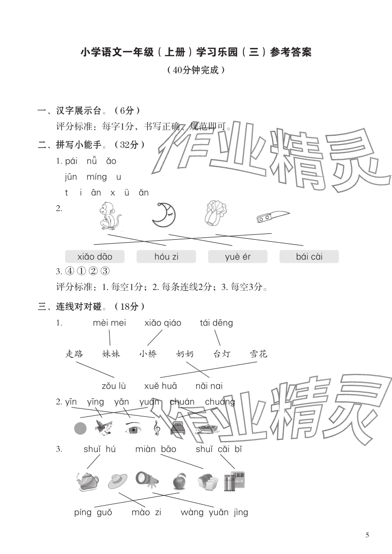 2023年七彩語文一年級語文上冊人教版 參考答案第5頁