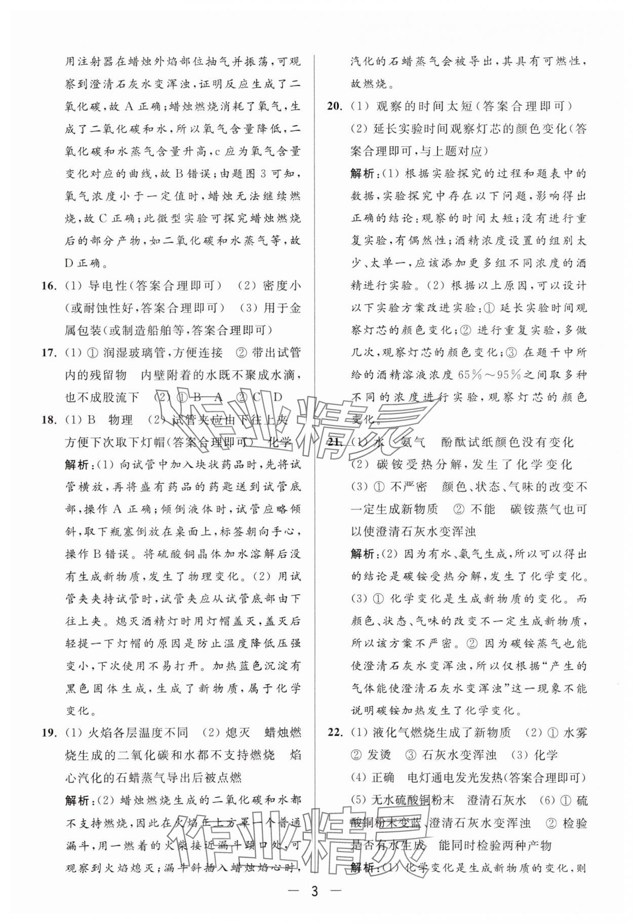 2024年亮點給力大試卷九年級化學上冊人教版 參考答案第3頁