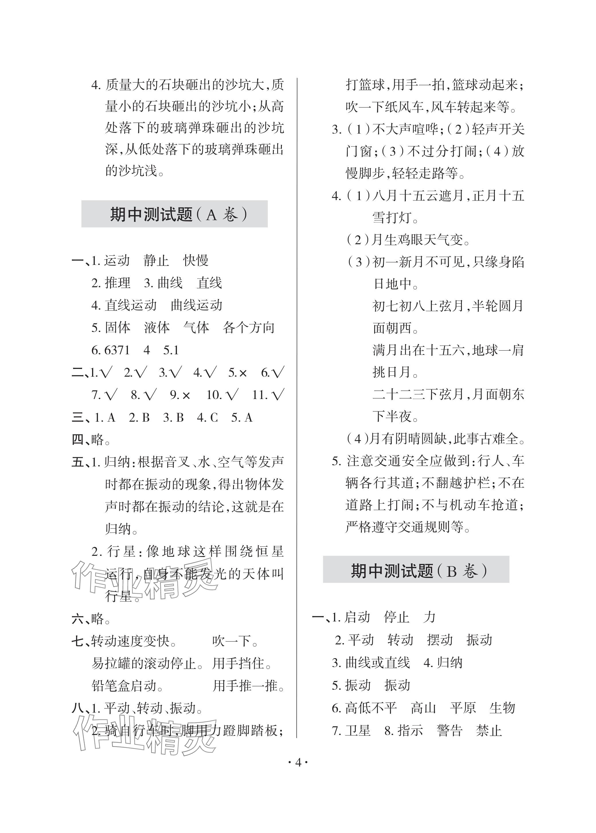 2024年單元自測試卷青島出版社四年級科學下冊青島版 參考答案第4頁