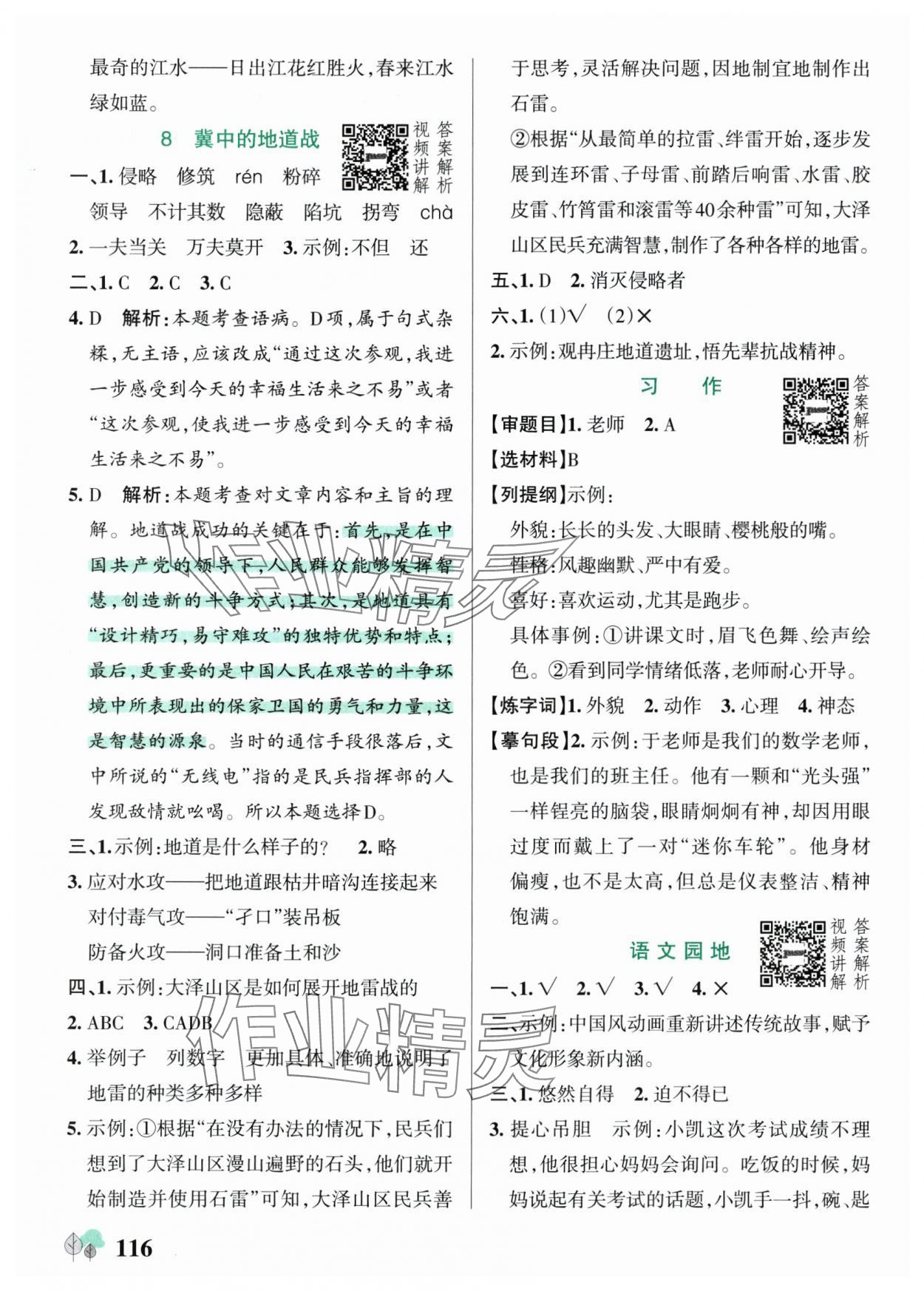 2025年绿卡提优特训五年级语文上册人教版江苏专版&nbsp;第8页
