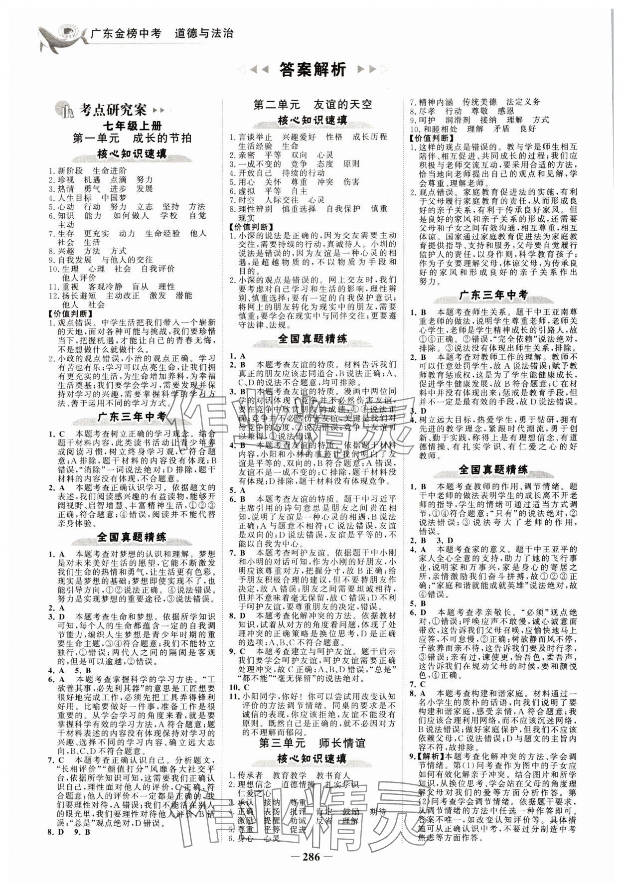 2024年世紀(jì)金榜金榜中考道德與法治深圳專版 參考答案第1頁