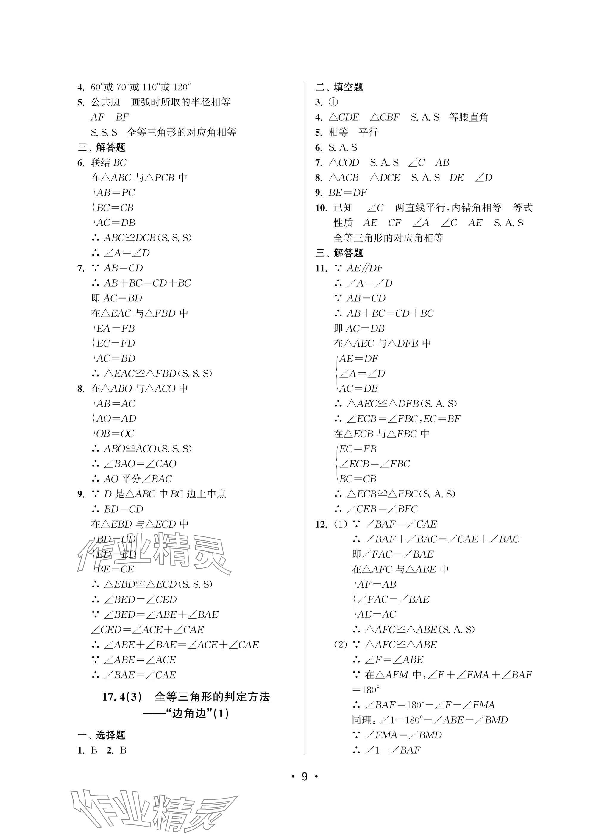 2025年全優課堂七年級數學下冊滬教版 參考答案第9頁