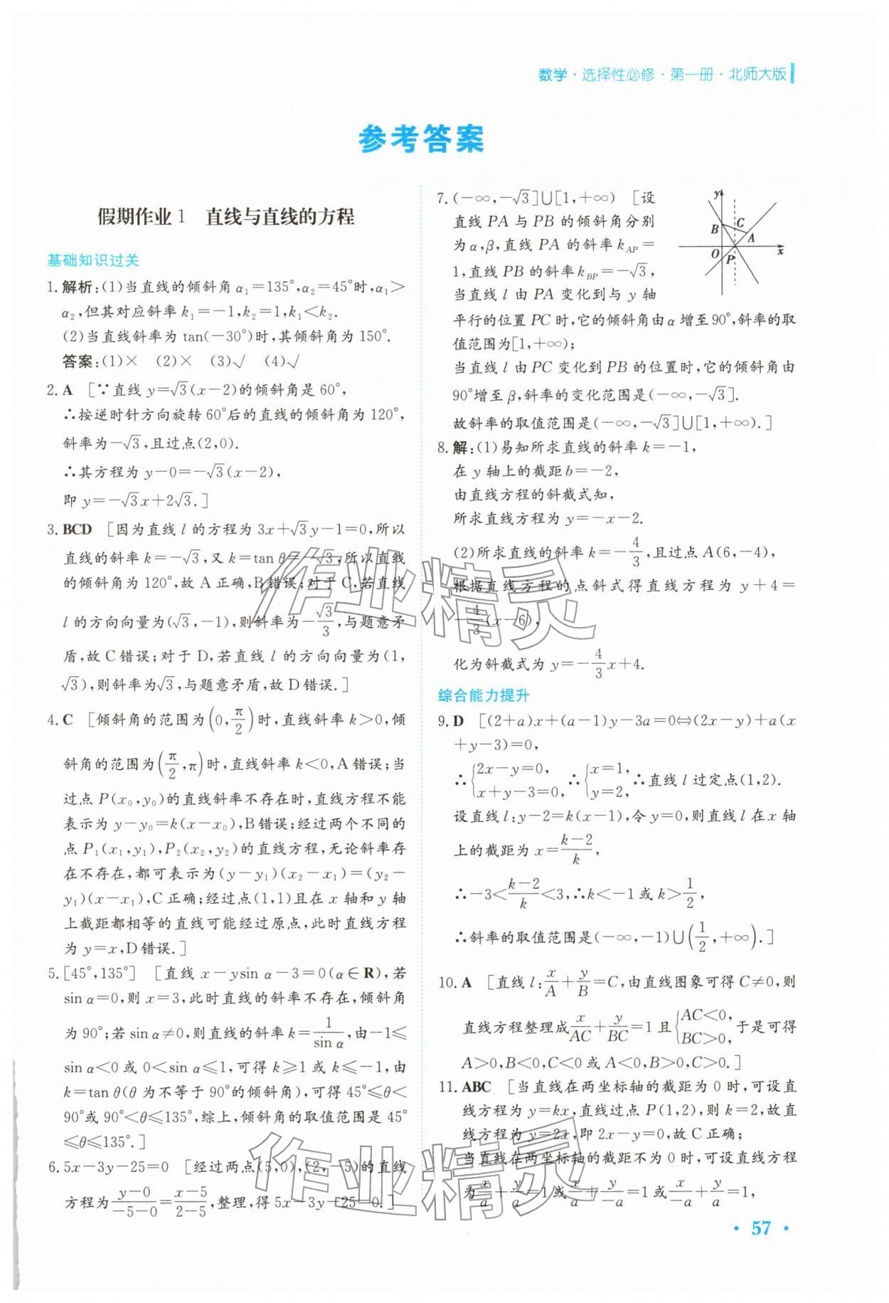 2026年寒假作業(yè)安徽教育出版社高二數(shù)學(xué)選擇性必修第一冊(cè)北師大版&nbsp;第1頁(yè)