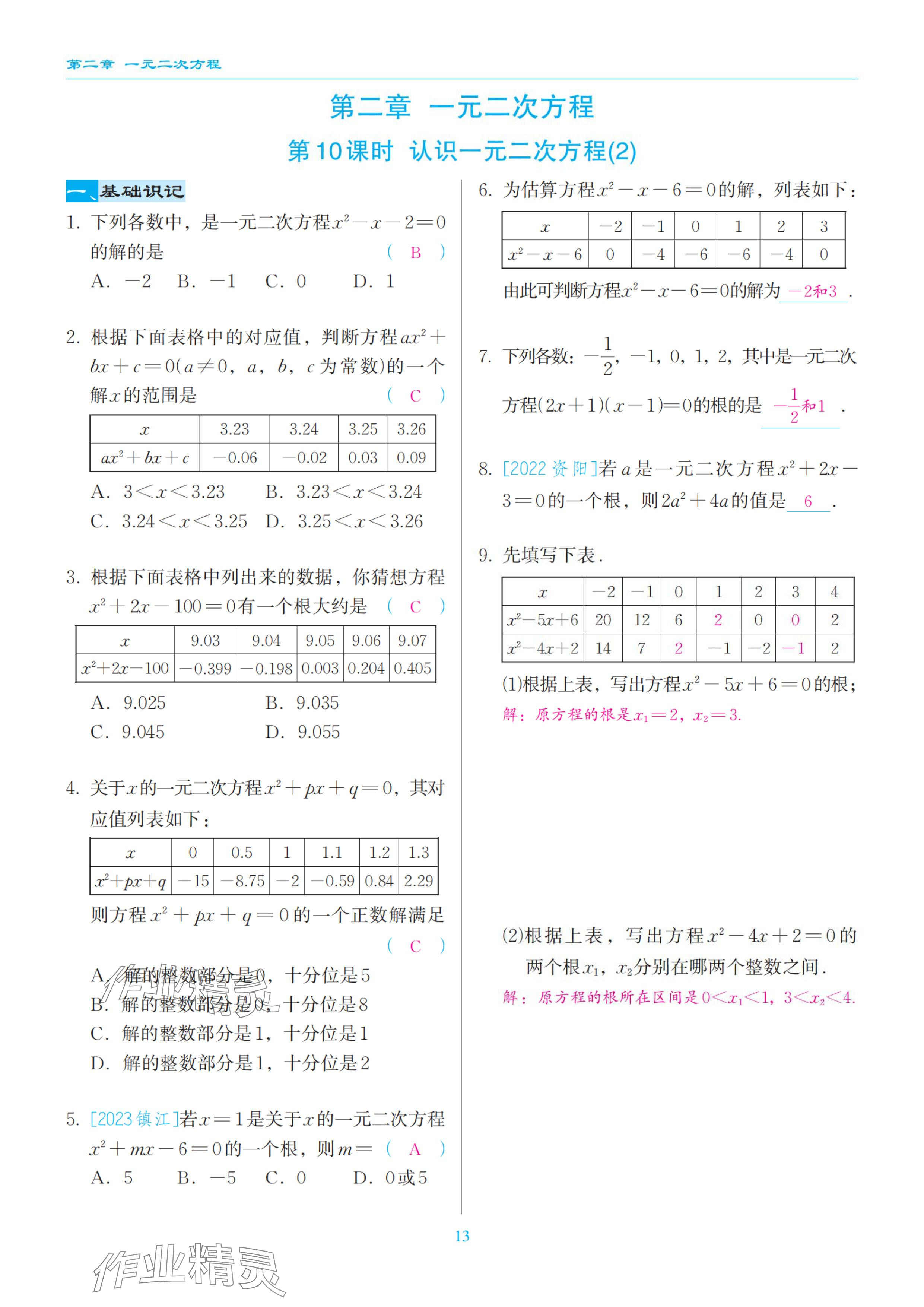 2024年慧學智評九年級數(shù)學上冊北師大版 參考答案第38頁