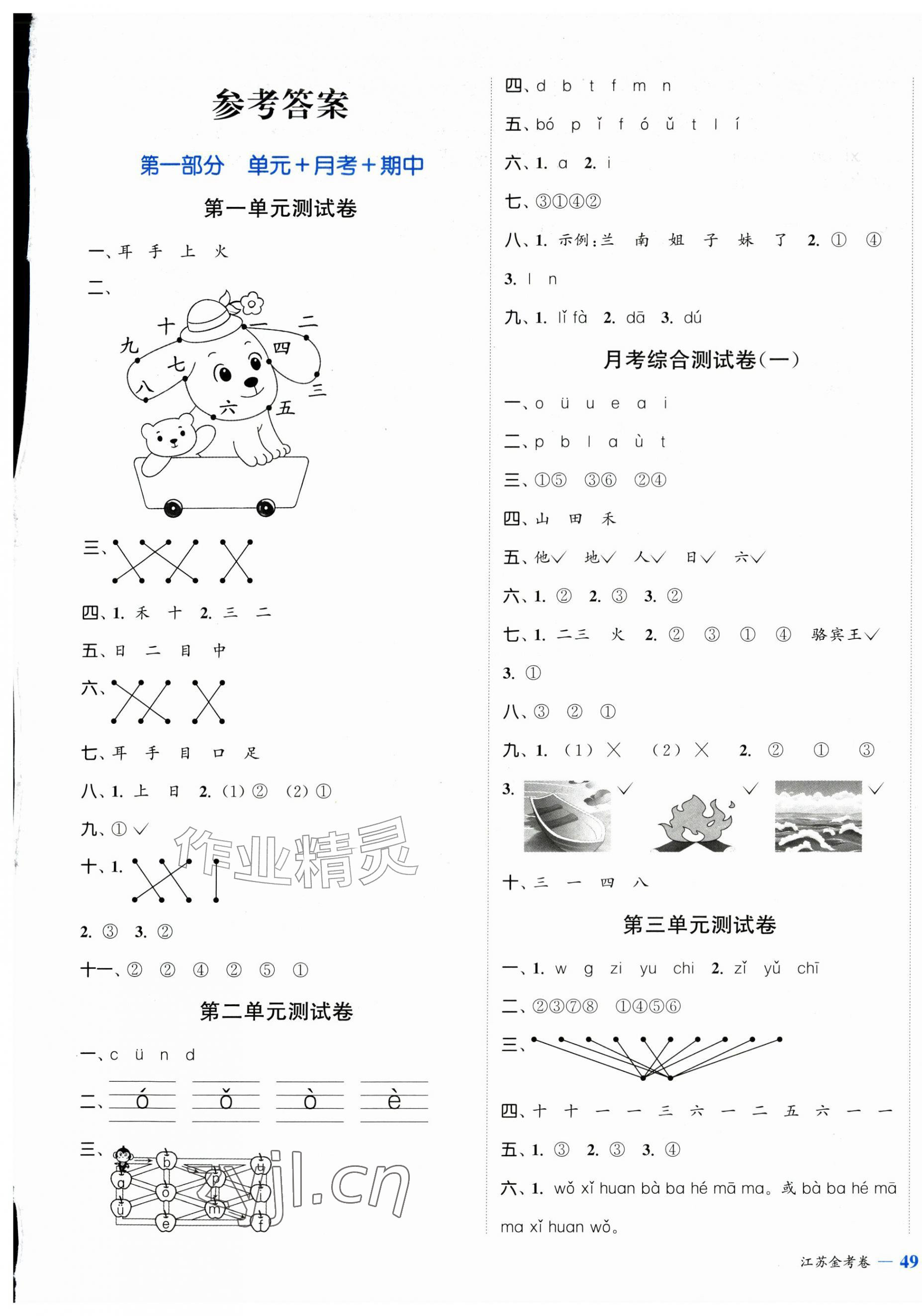 2026年江苏金考卷一年级语文上册人教版&nbsp;参考答案第1页