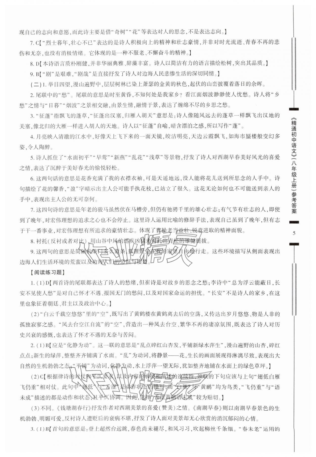 2025年精通初中語文八年級上冊人教版 參考答案第5頁