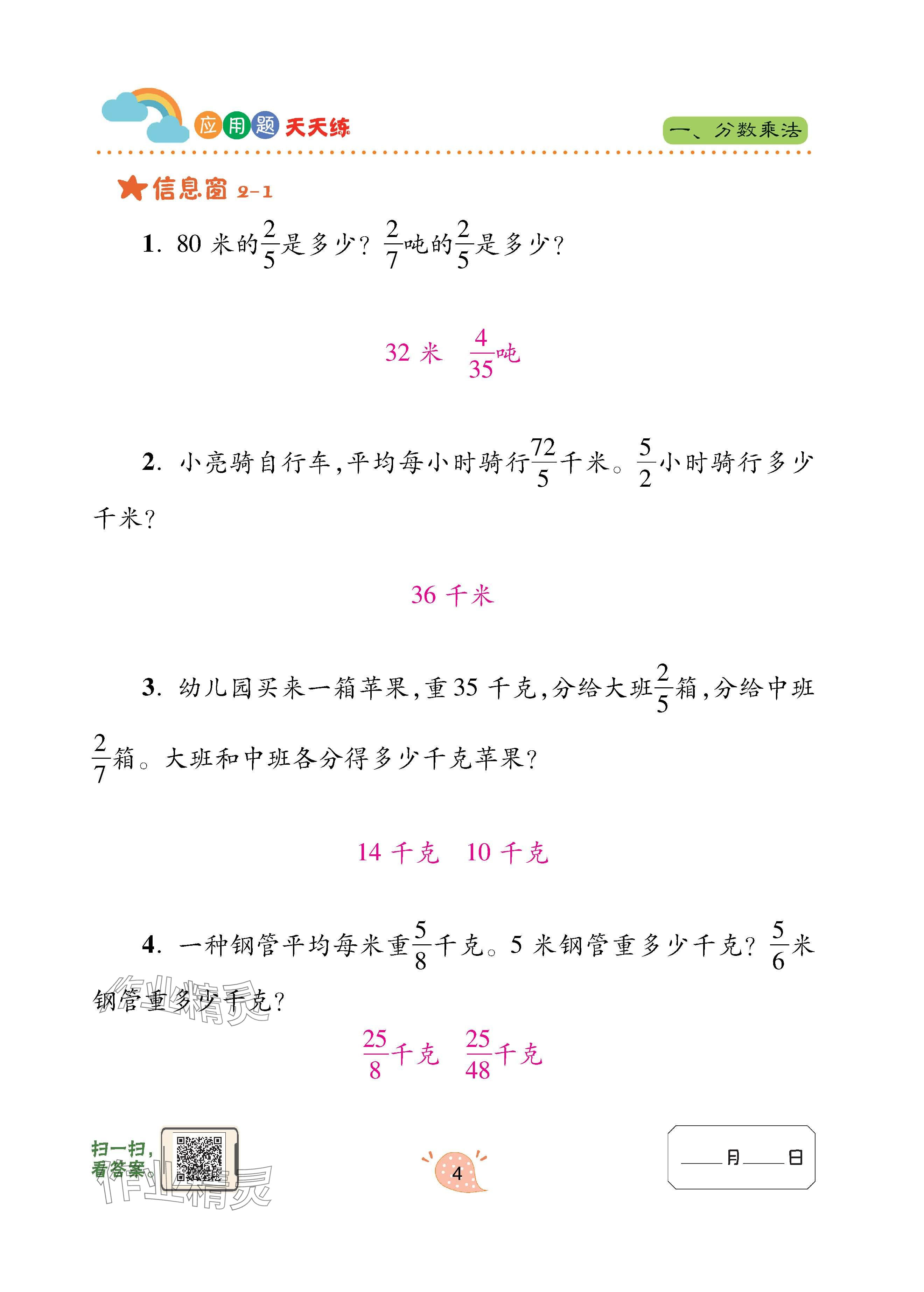 2024年應(yīng)用題天天練青島出版社六年級(jí)數(shù)學(xué)上冊(cè)青島版 參考答案第4頁