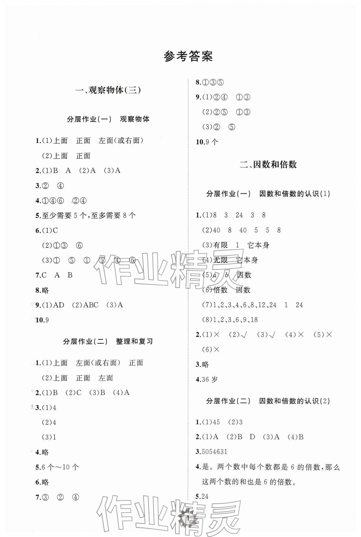 2026年同步练习册智慧作业五年级数学下册人教版&nbsp;参考答案第1页