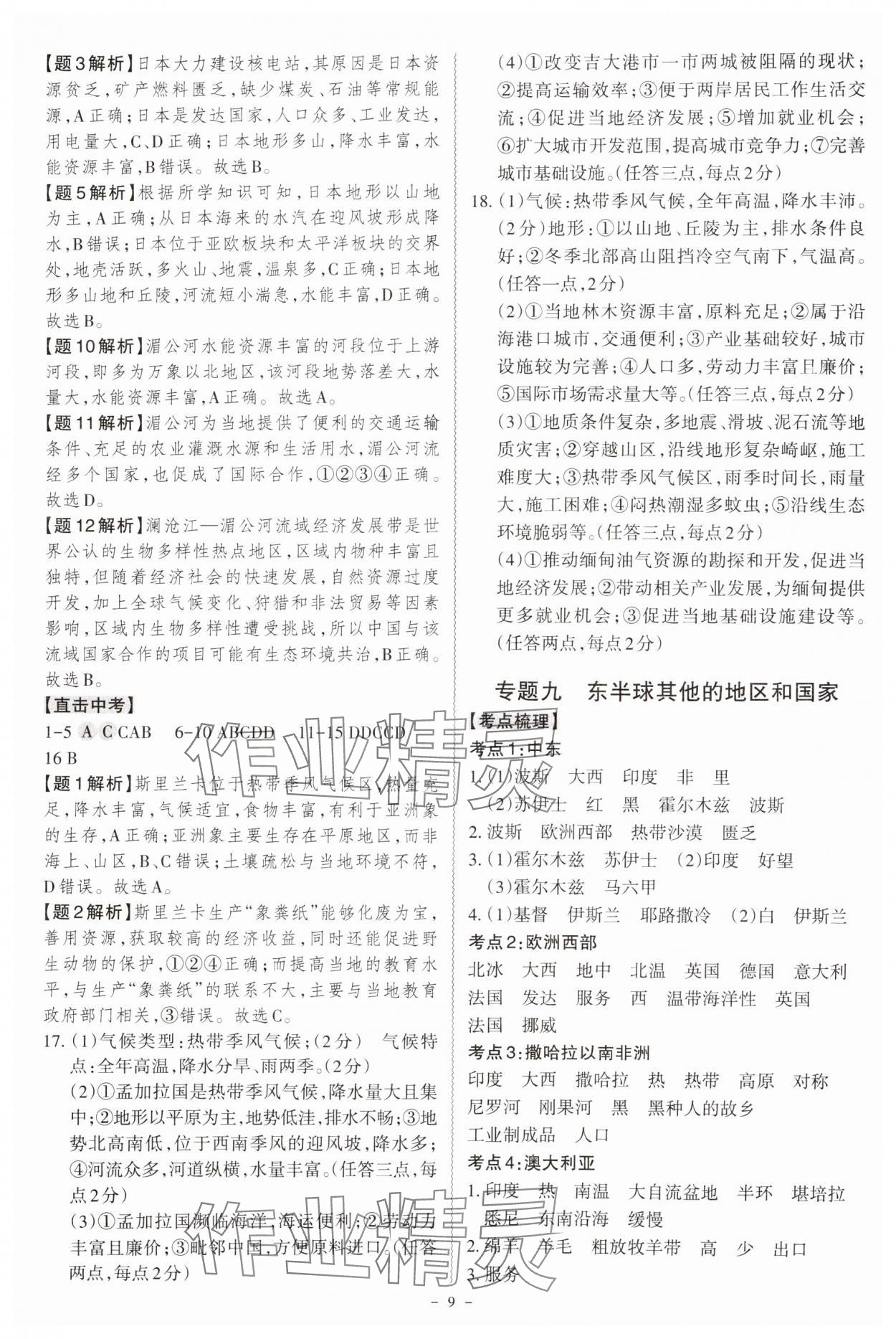 2025年名师中考广东专用地理&nbsp;参考答案第9页