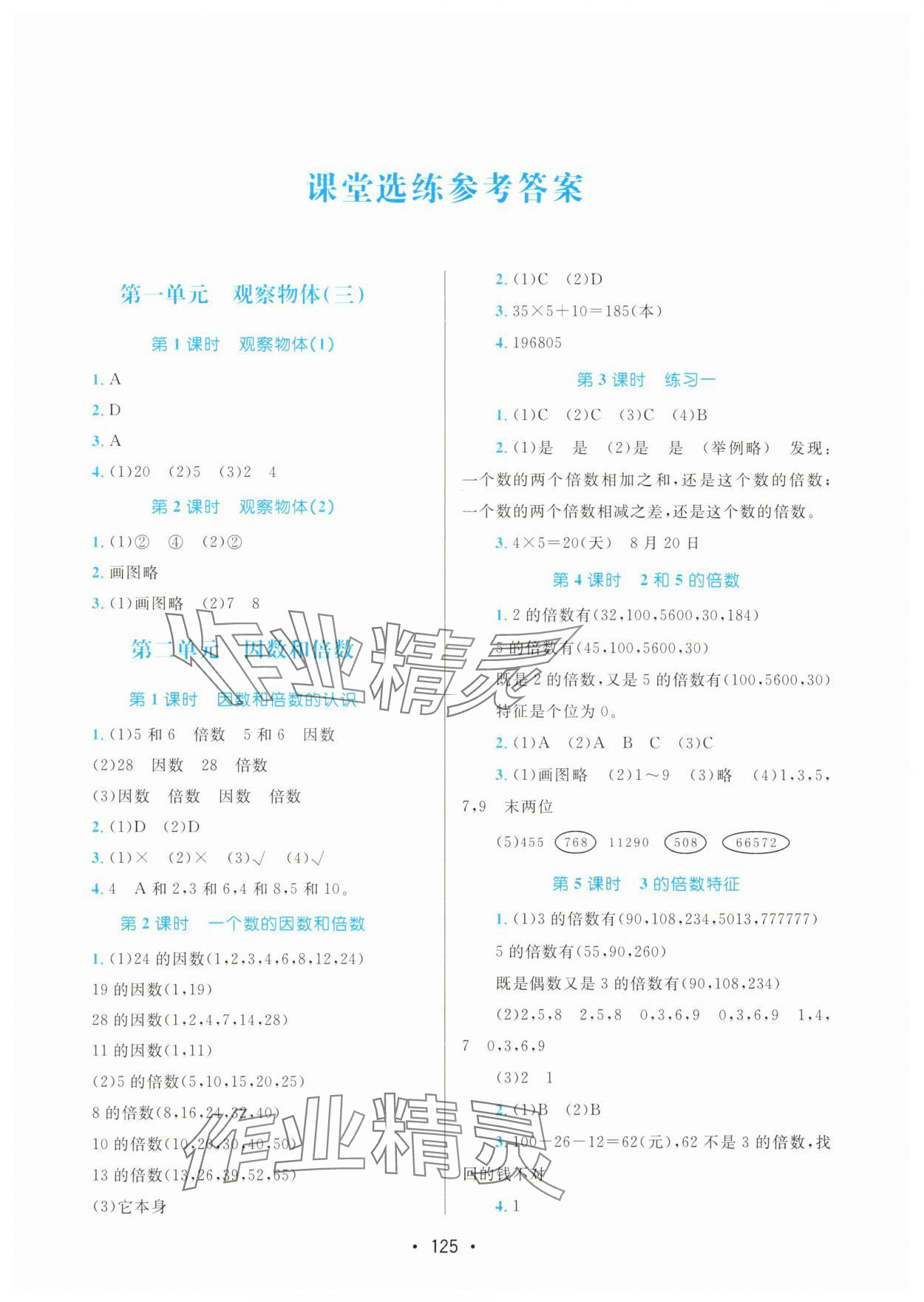 2025年課堂助學(xué)本五年級數(shù)學(xué)下冊人教版 第1頁