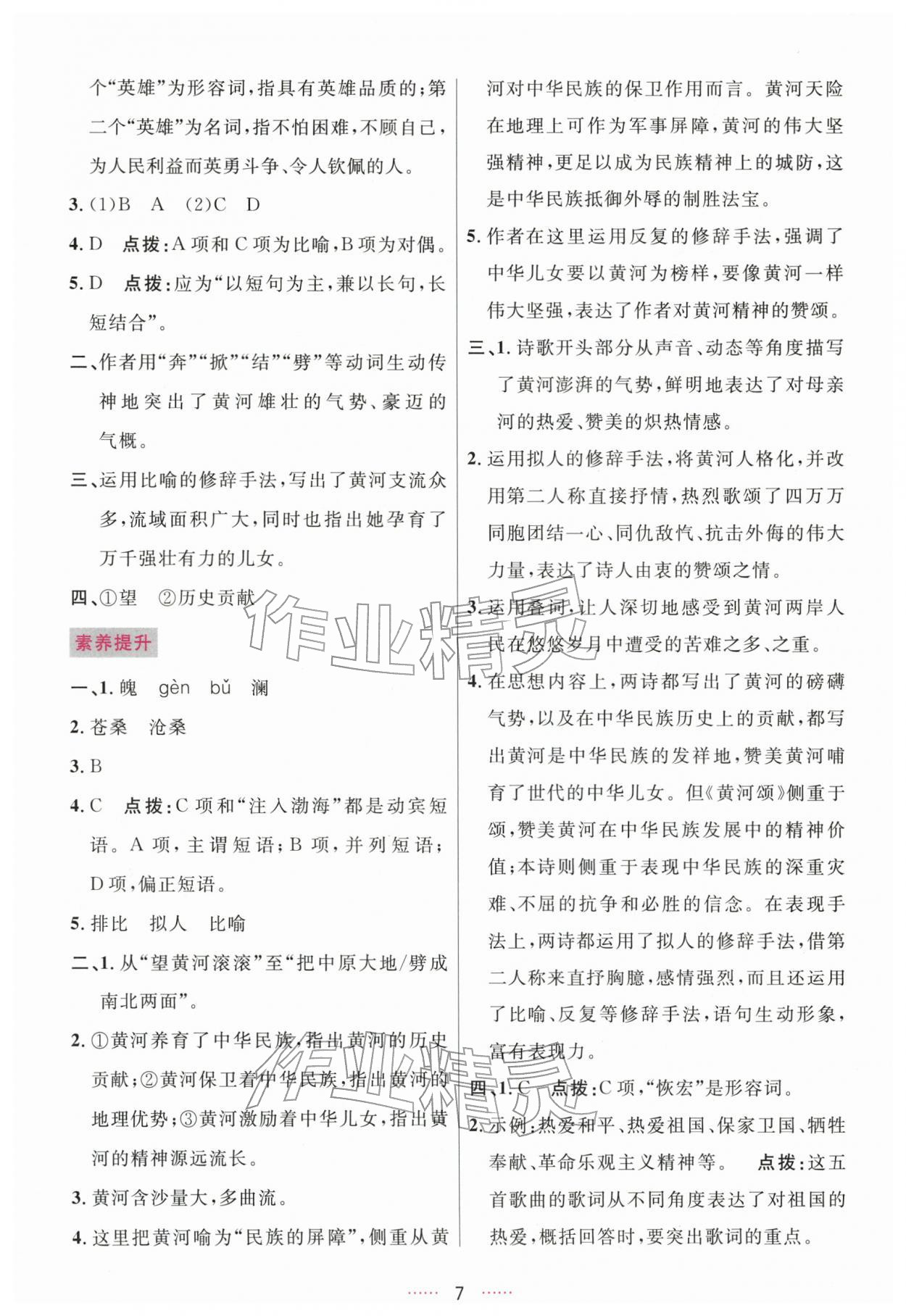 2026年三维数字课堂七年级语文下册人教版&nbsp;第7页