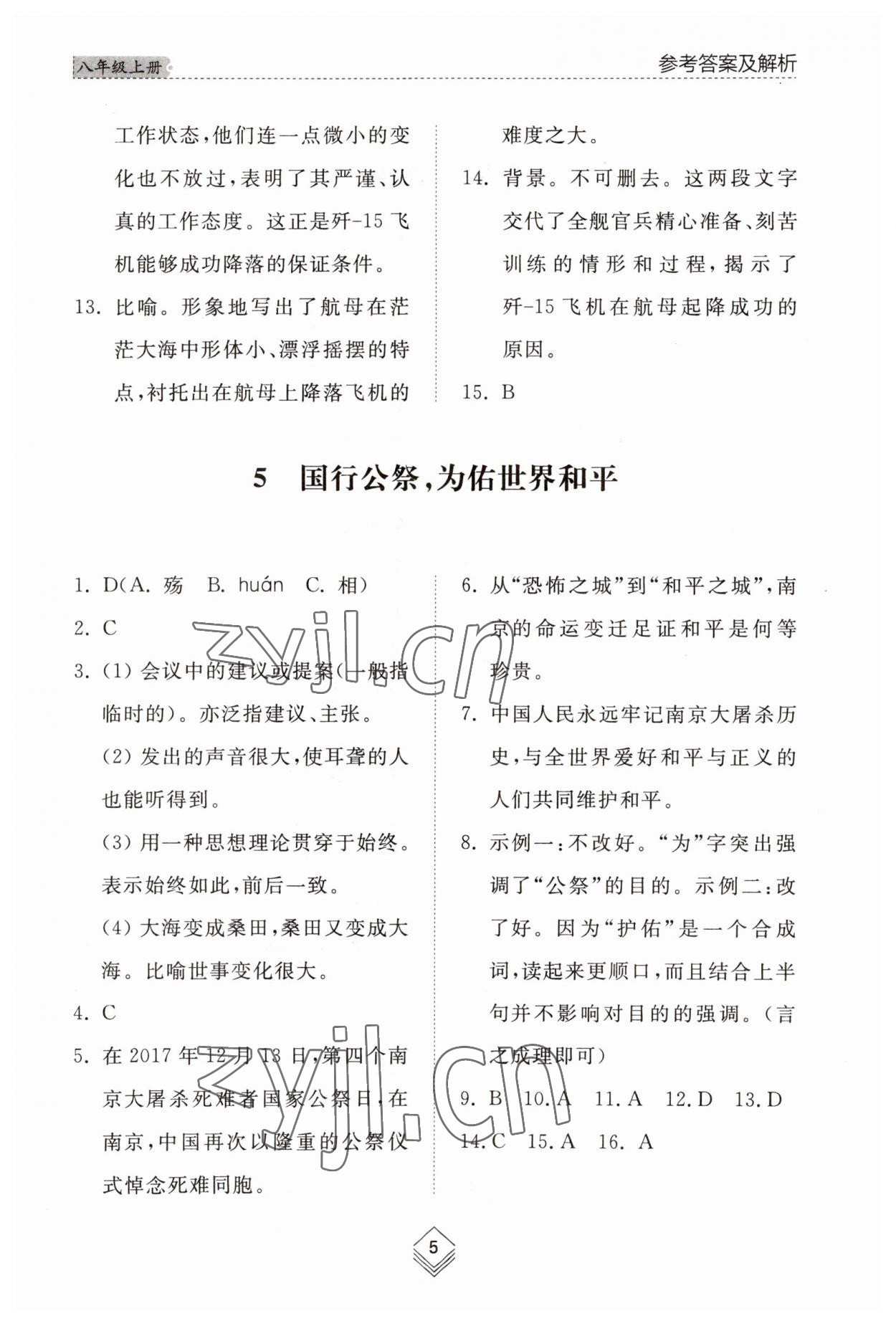 2023年綜合能力訓(xùn)練八年級(jí)語(yǔ)文上冊(cè)人教版54制 參考答案第5頁(yè)