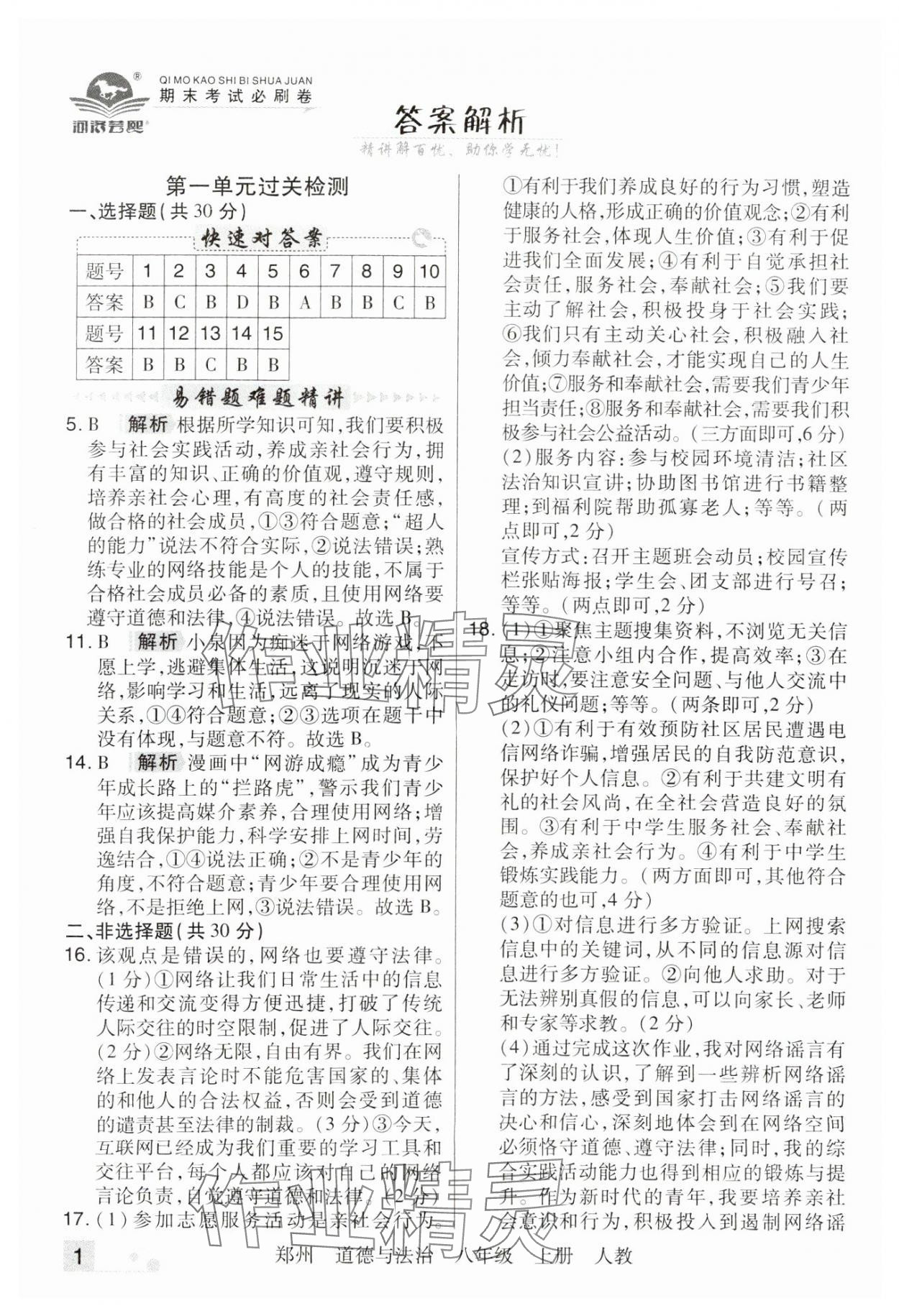 2024年期末考試必刷卷八年級道德與法治上冊人教版鄭州專版 參考答案第1頁