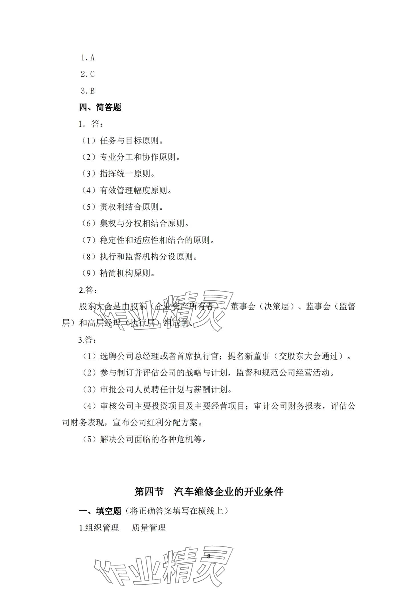 2024年汽車(chē)維修企業(yè)管理習(xí)題冊(cè) 第7頁(yè)