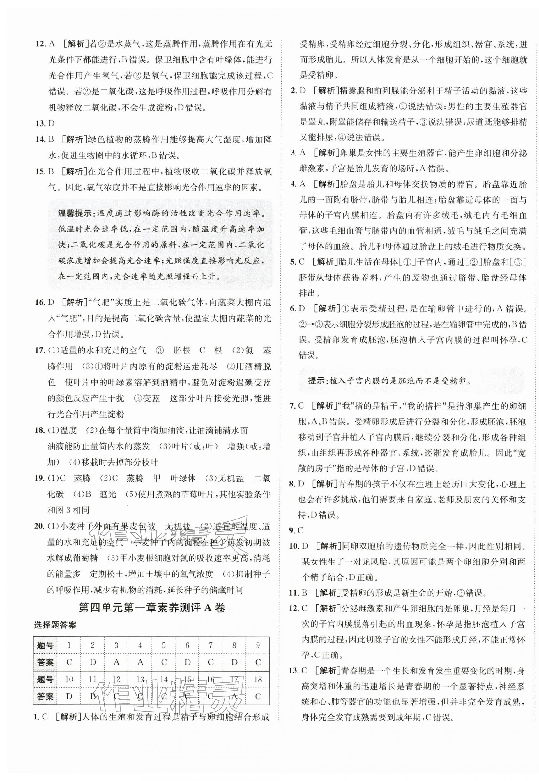 2026年海淀单元测试AB卷七年级生物下册人教版&nbsp;第5页