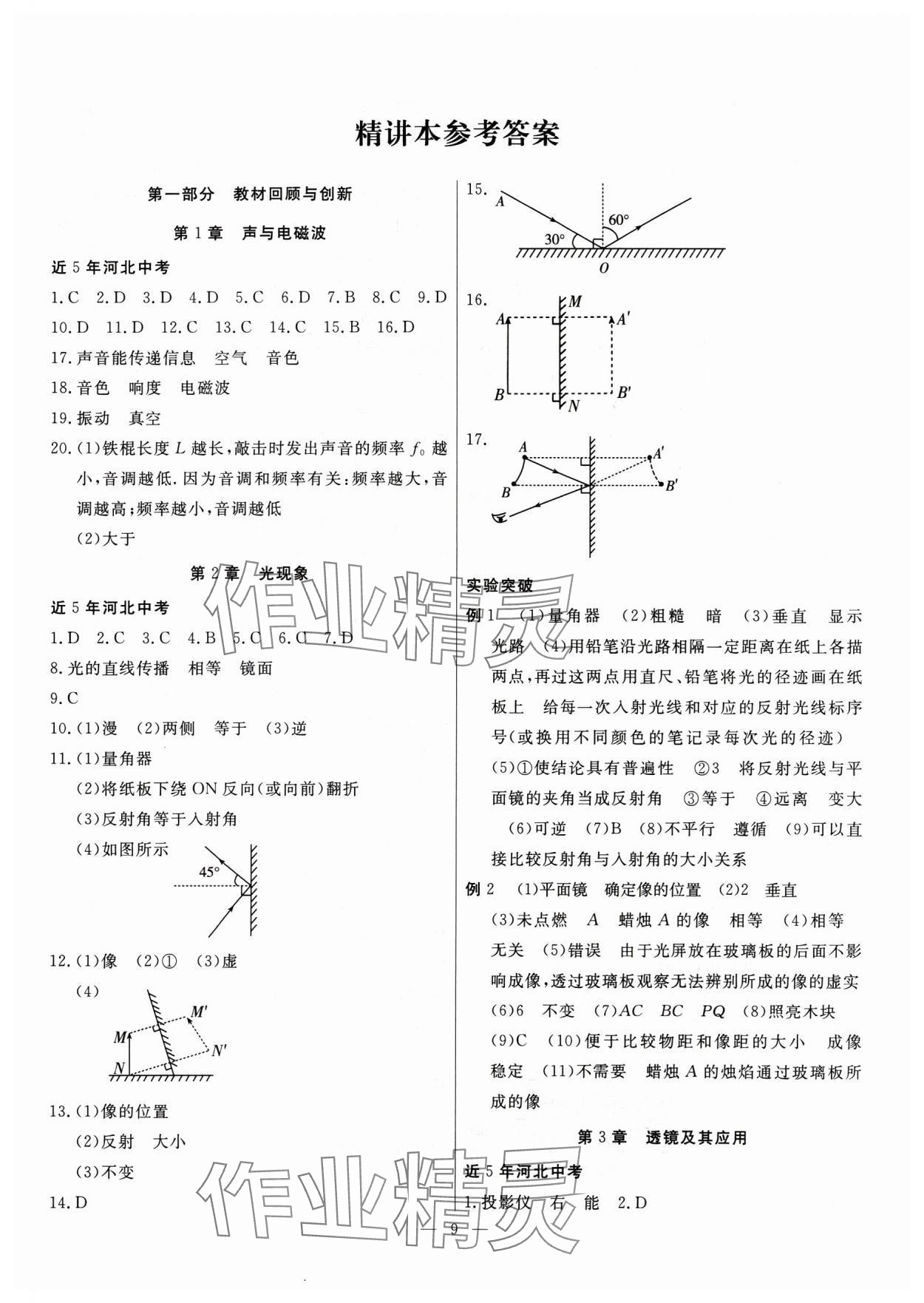 2025年冀考金榜中考總復(fù)習(xí)優(yōu)化設(shè)計(jì)物理 第9頁(yè)