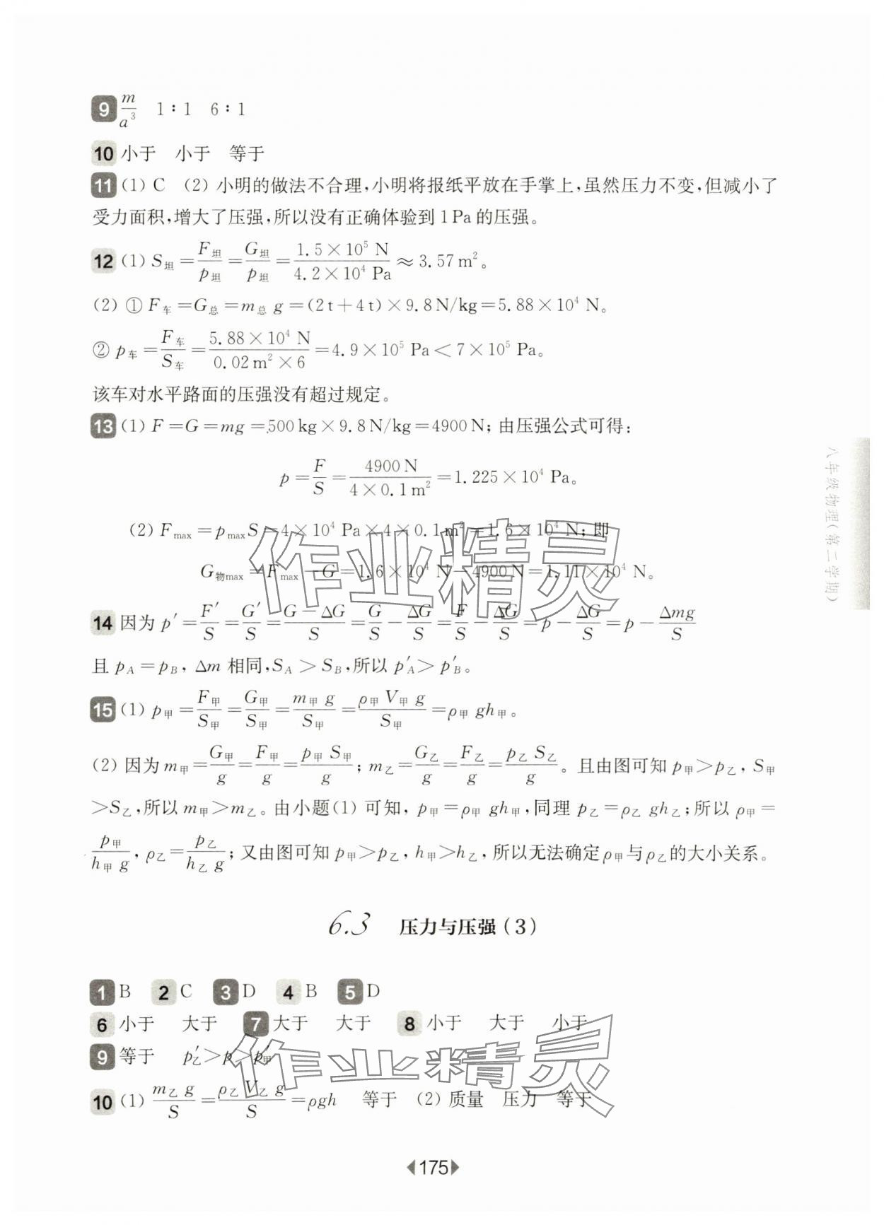 2025年華東師大版一課一練八年級(jí)物理下冊滬教版五四制 參考答案第7頁