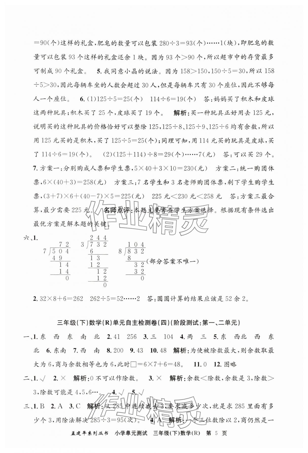 2024年孟建平單元測(cè)試三年級(jí)數(shù)學(xué)下冊(cè)人教版 第5頁(yè)