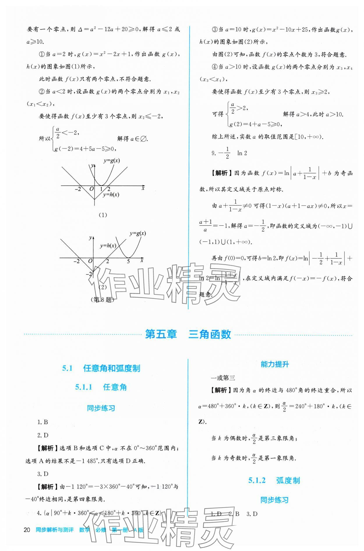 2024年人教金學(xué)典同步練習(xí)冊(cè)同步解析與測(cè)評(píng)高中數(shù)學(xué)必修第一冊(cè)人教版A版 參考答案第20頁(yè)