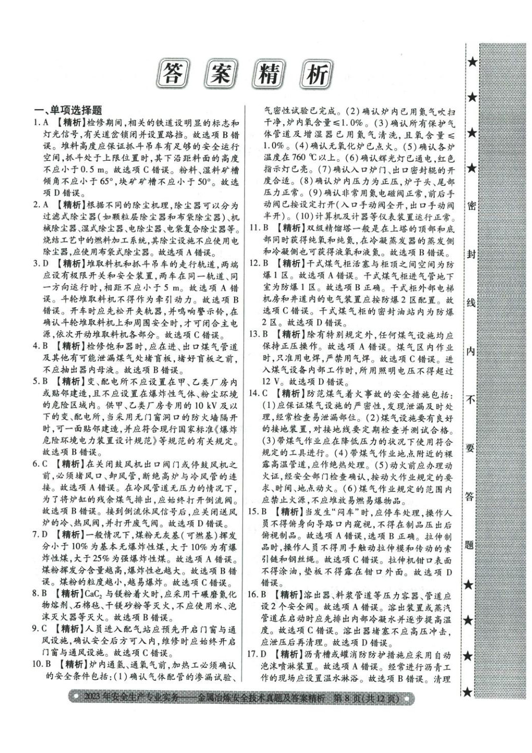 2025年真題精析與命題密卷金屬冶煉安全技術(shù)&nbsp;第5頁