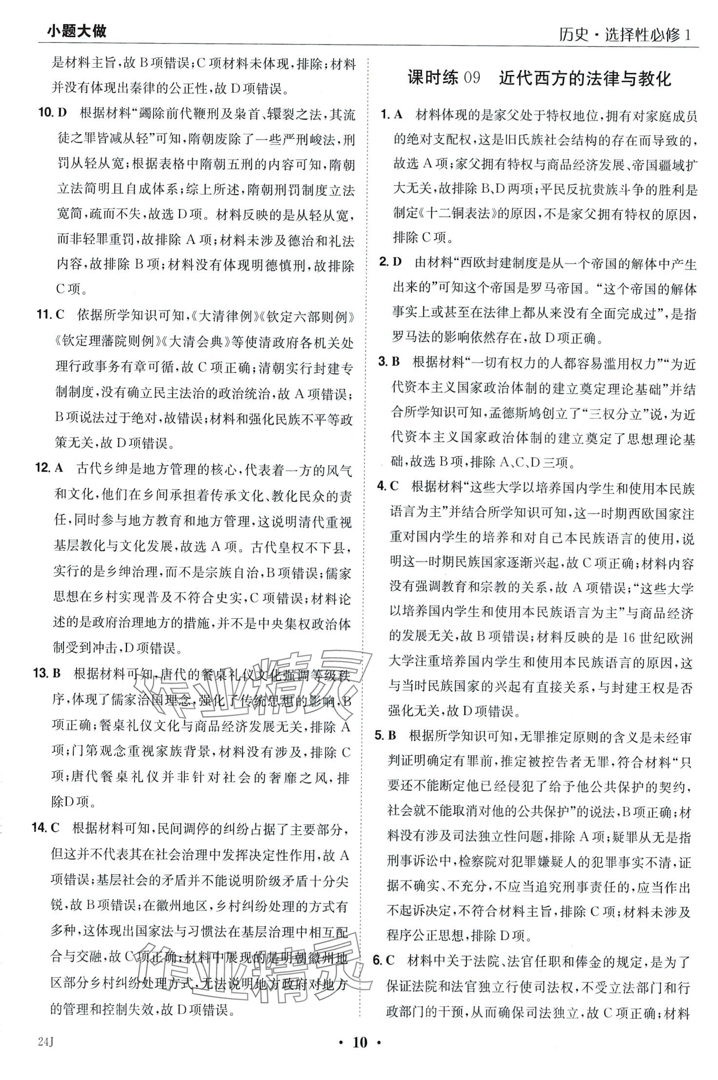 2024年小題大做高中歷史選擇性必修1 第12頁