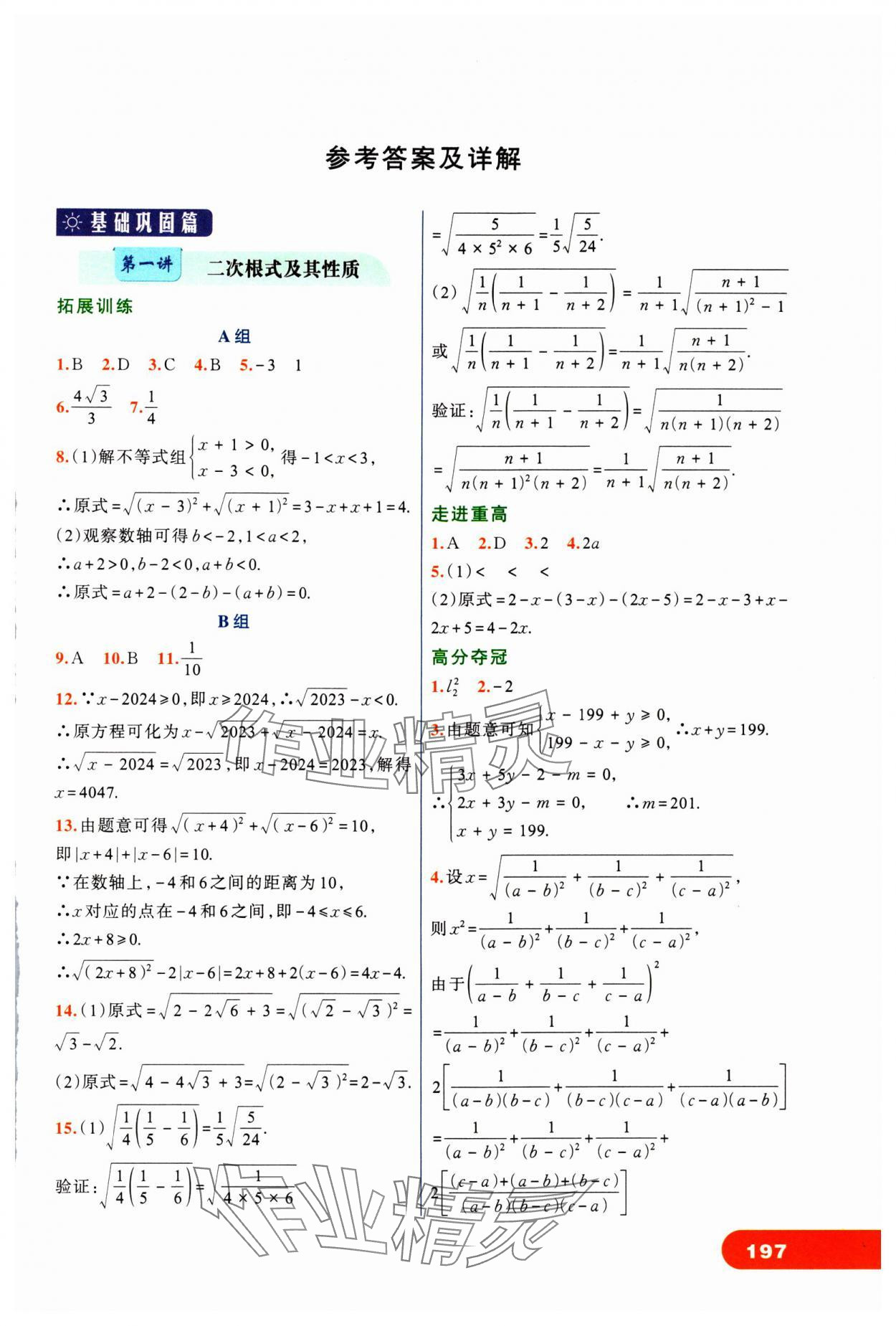 2024年走進(jìn)重高培優(yōu)講義八年級(jí)數(shù)學(xué)下冊(cè)人教版 第1頁(yè)