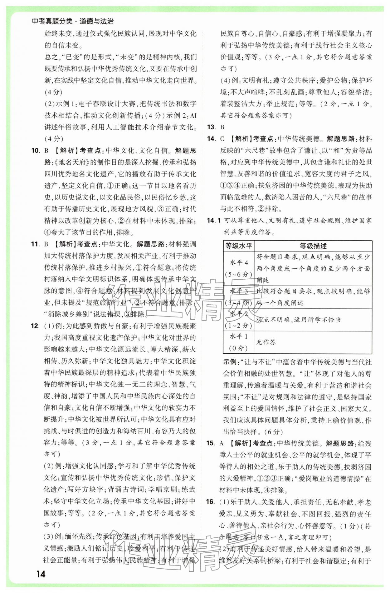 2026年万唯中考真题分类中考道德与法治&nbsp;参考答案第14页