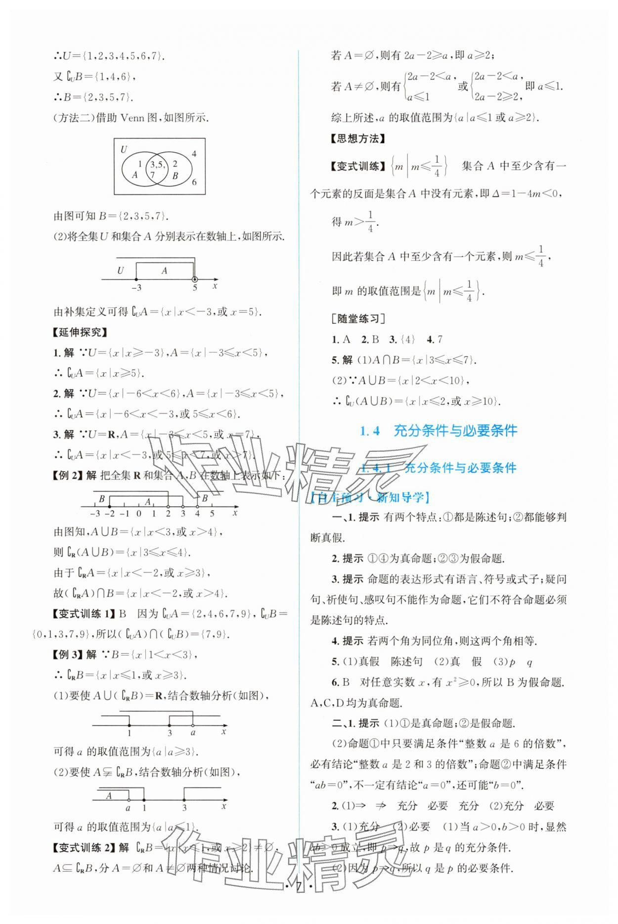 2025年同步测控优化设计高中数学必修第一册人教版A版增强版 参考答案第6页