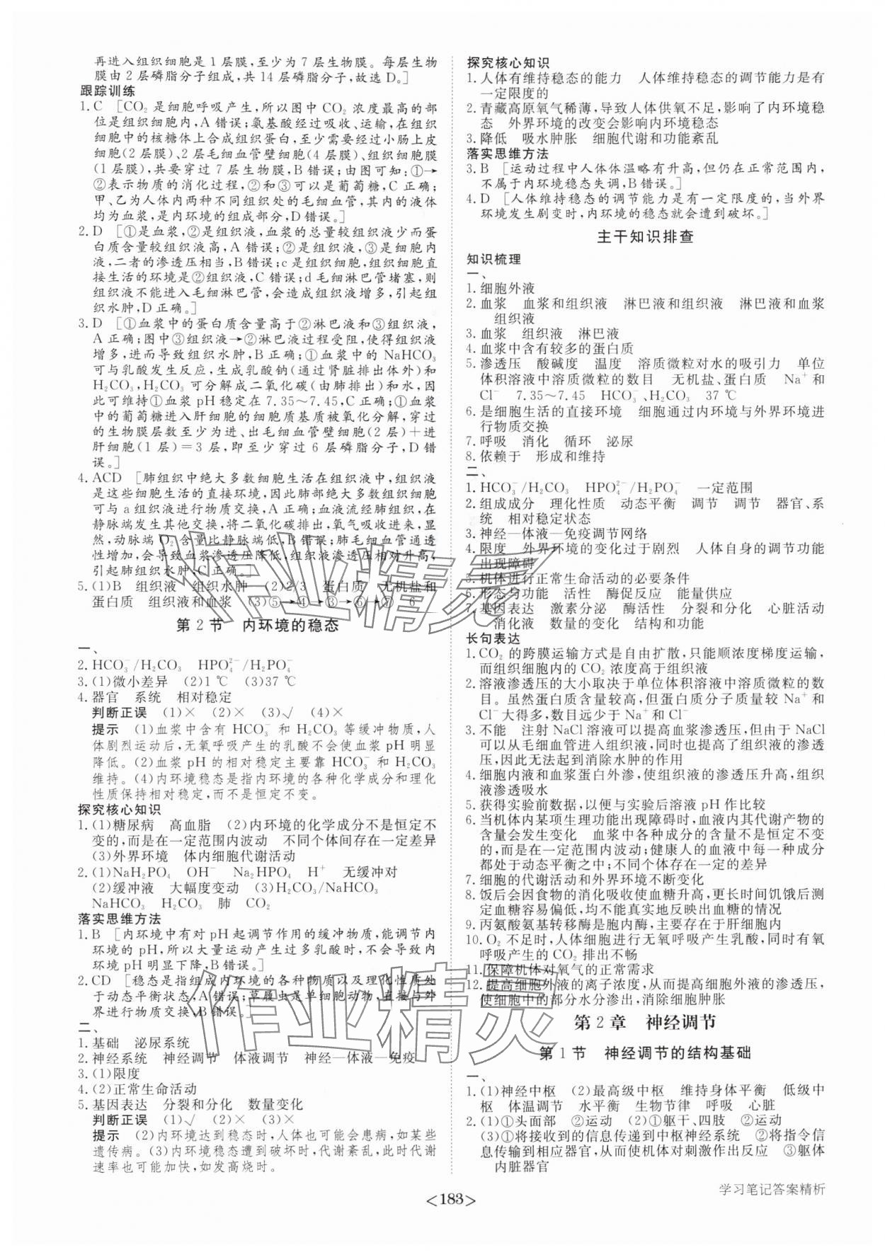 2025年步步高学习笔记高中生物选择性必修1人教版 参考答案第2页